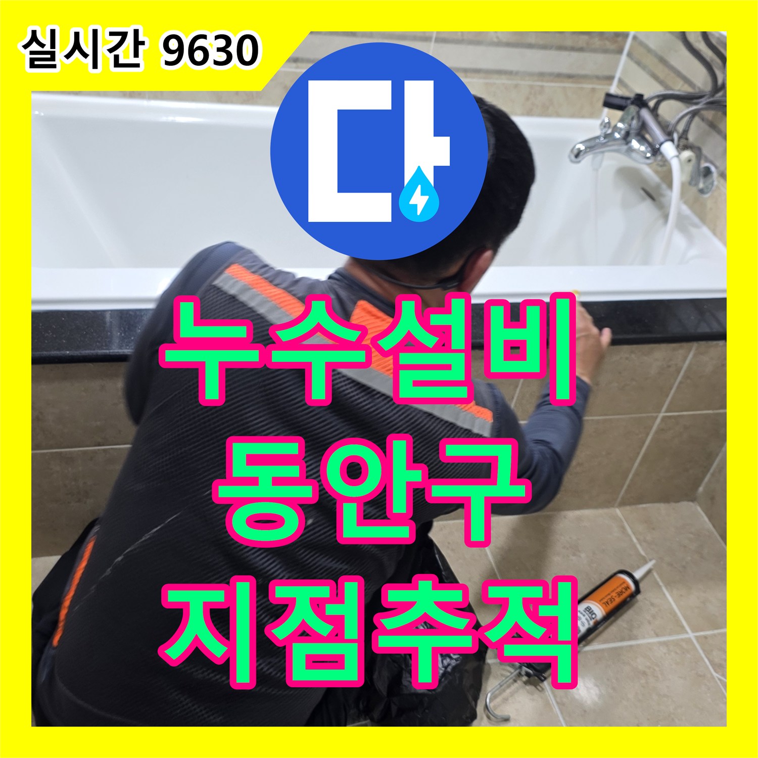 누수설비 아파트 벽면 타일 손상 누수 문제, 앵글밸브 주변 취약 지점을 추적하여 보수하는 안양시 동안구 비산동