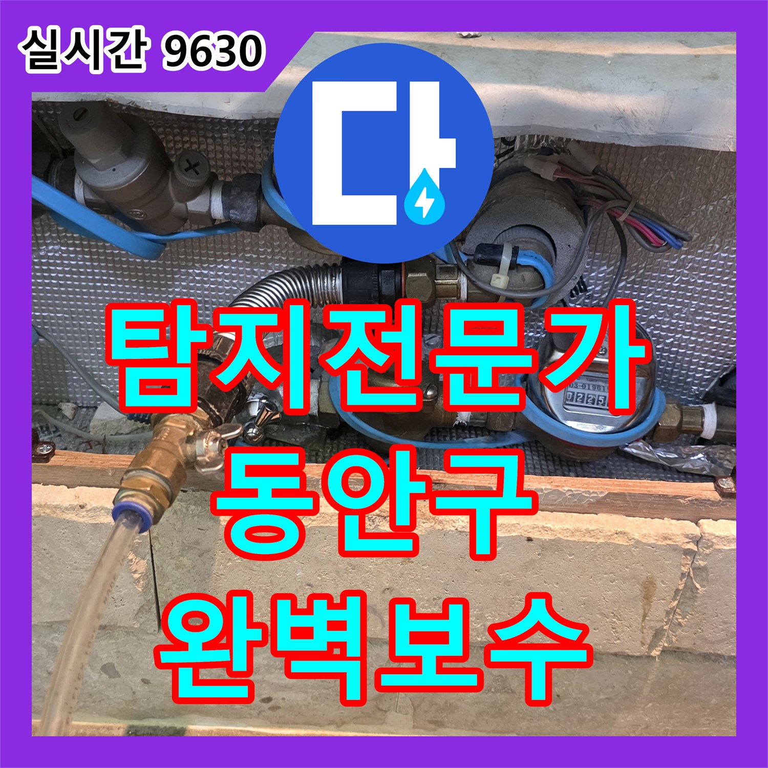 누수탐지전문가 욕실 줄눈/코킹 점검 누수 문제, 최첨단 기술로 누수를 잡는 이야기 안양시 동안구 비산동