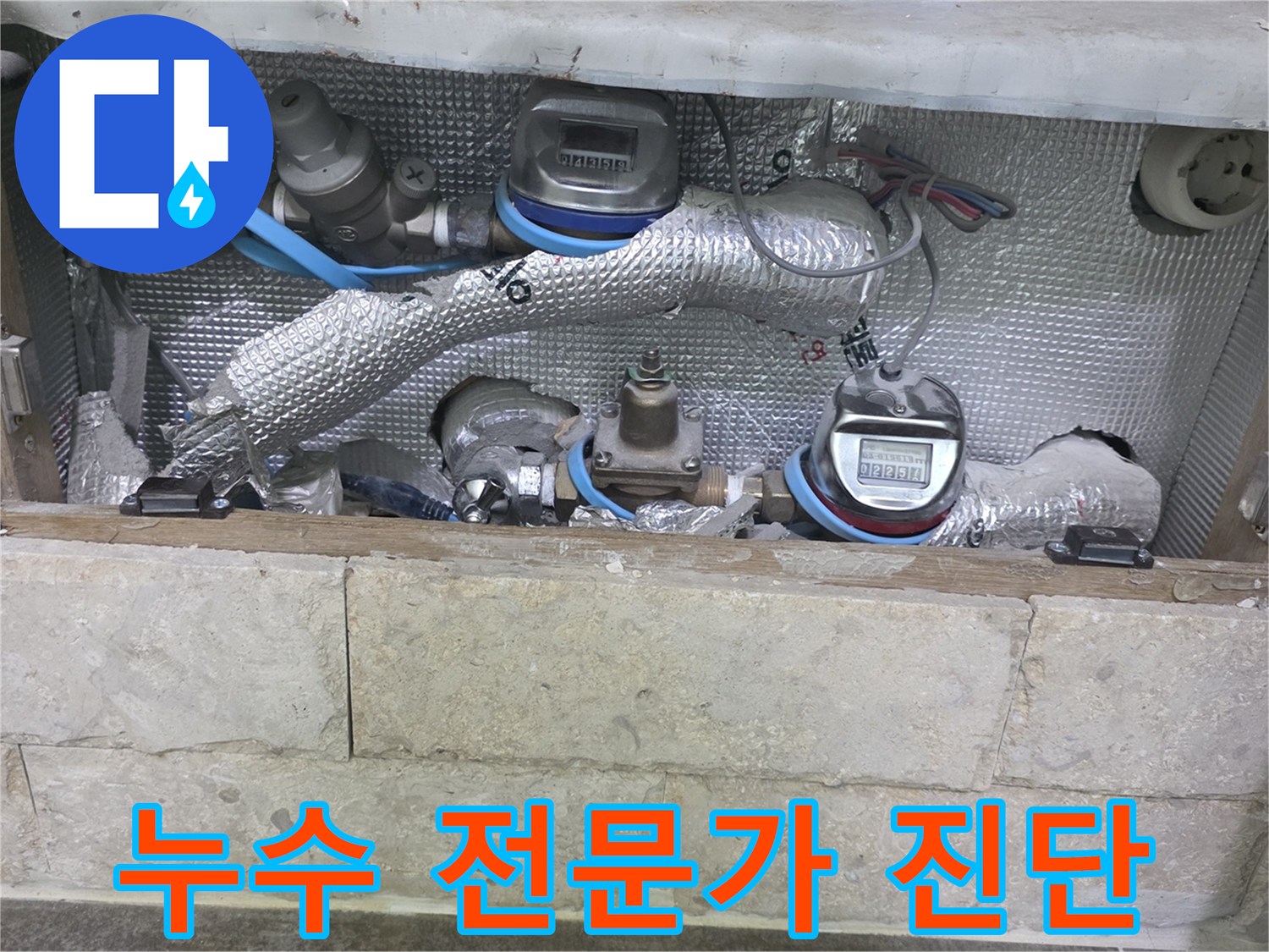 단열재로 덮인 배관과-수도 계량기가 보이는-누수 전문가의 진단 현장입니다