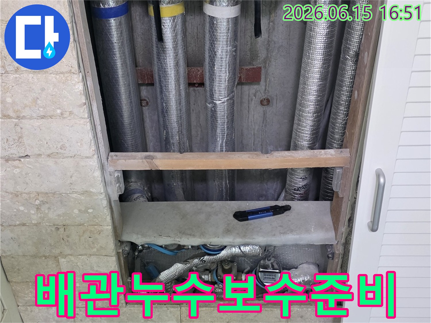 배관 누수 보수 작업을 위해-주변을 정리하고 있는-전문가의 손길