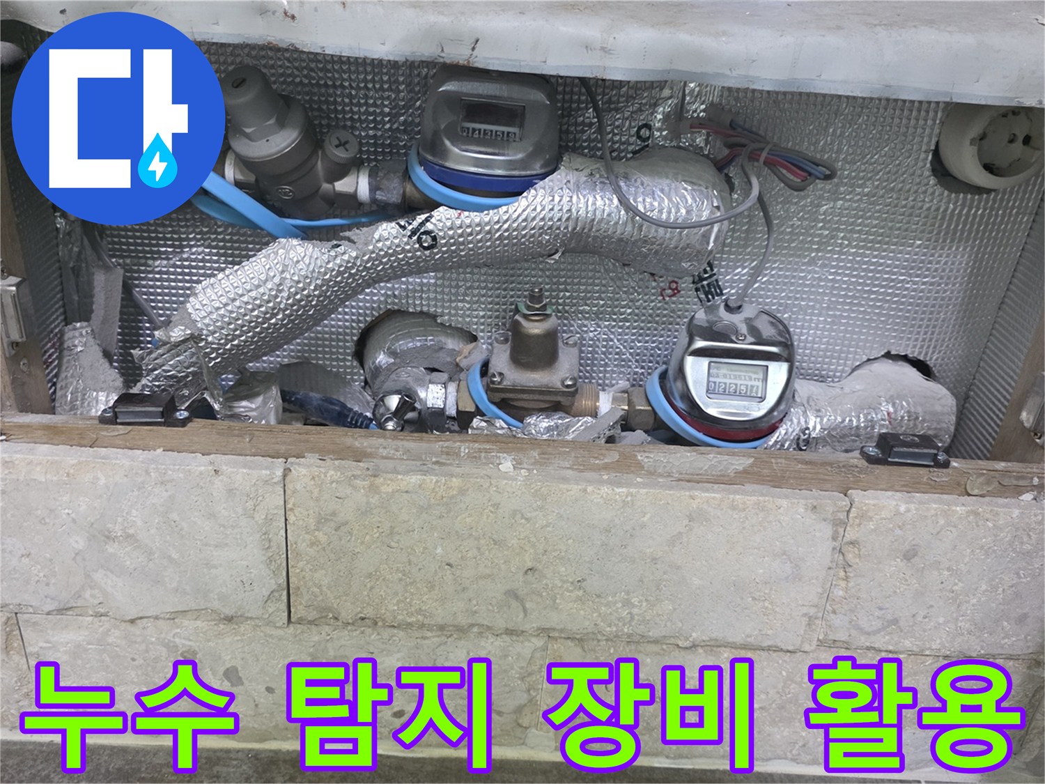 배관과-수도 계량기 주변에서-최첨단 누수 탐지 장비를-활용하여-누수 지점을 찾는 현장입니다