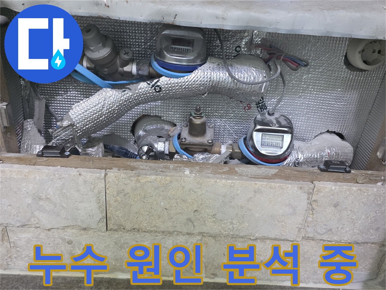 보온재로 감싸진 배관과-수도 계량기가 보이는-누수 원인 분석 현장입니다