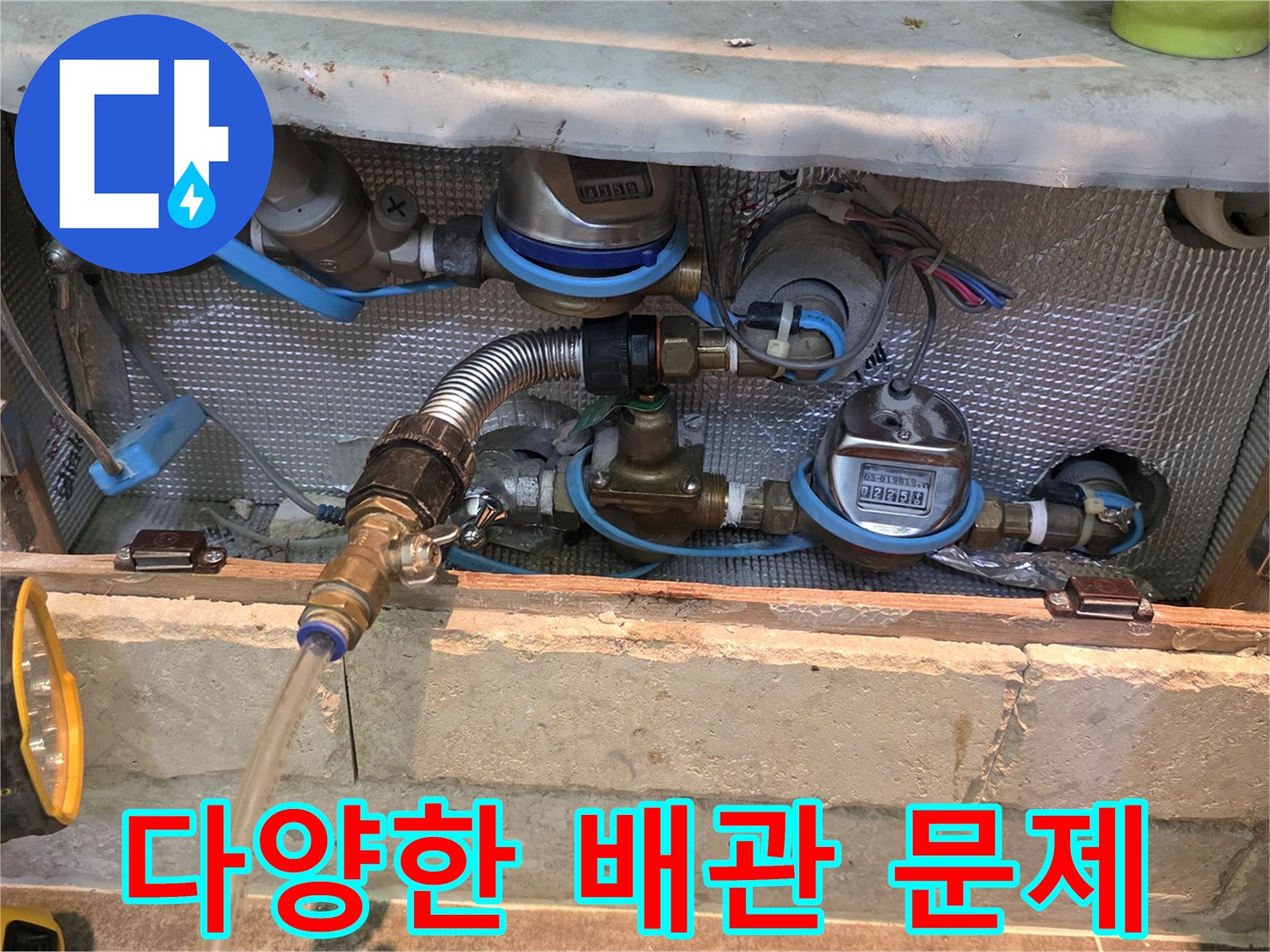 복잡하게 연결된 배관과 계량기-다양한 배관 문제로 인한 누수 원인을 파악하기 위한 진단 과정입니다.