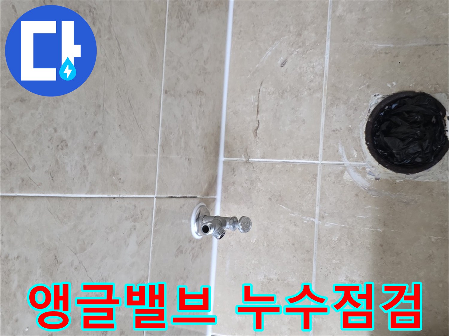 비산 삼성 래미안-누수 현장에서-앵글밸브 주변을-면밀히 탐지하는 과정입니다