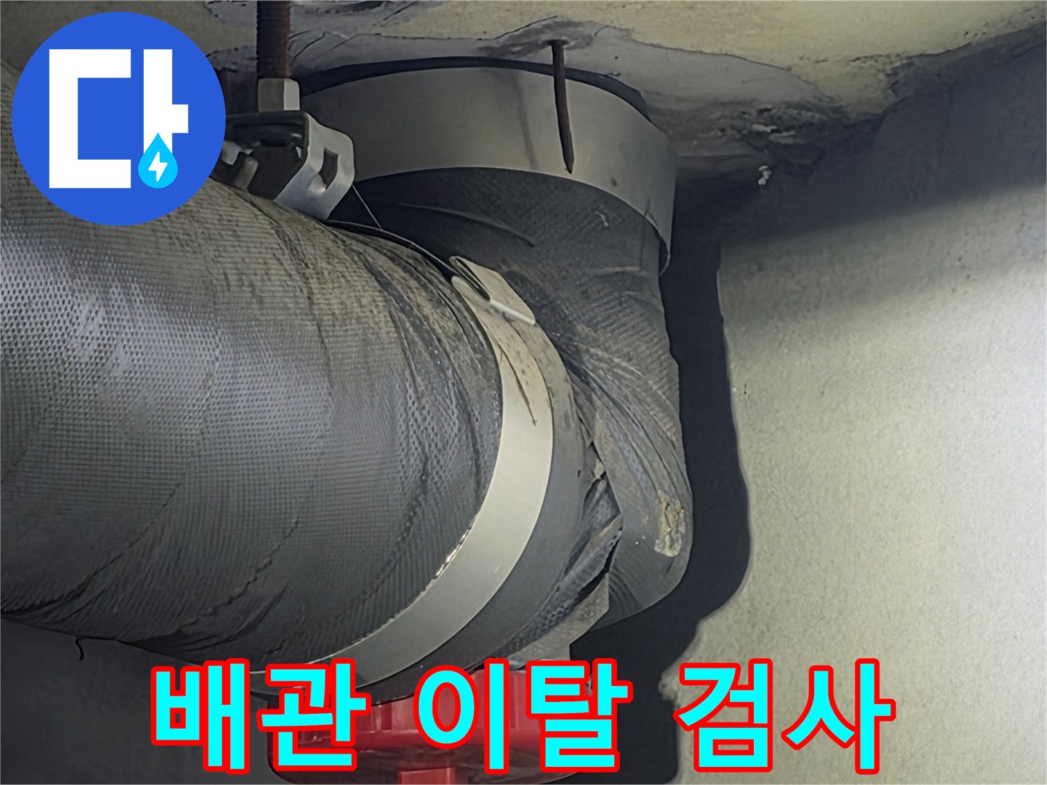 비산동 아파트의-배관이 제 위치에서-이탈했는지 여부를-정밀하게 검사하는-사진입니다.