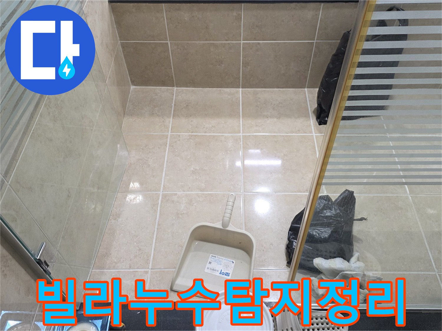 빌라 누수 탐지 및 공사 완료 후-고객 만족을 위한 깨끗한 마무리 현장