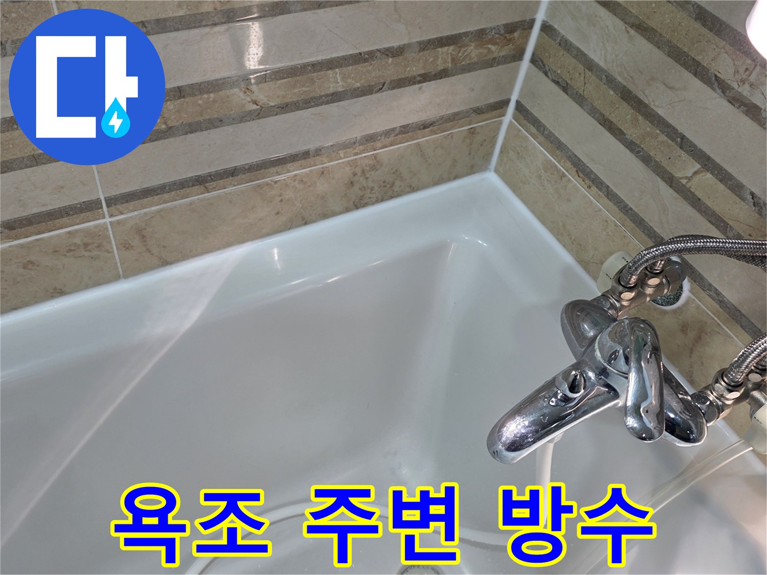 새롭게 시공된 욕조 주변 방수 마감으로-욕실 타일과 욕조 사이의 틈새를 완벽하게 방수 처리했습니다