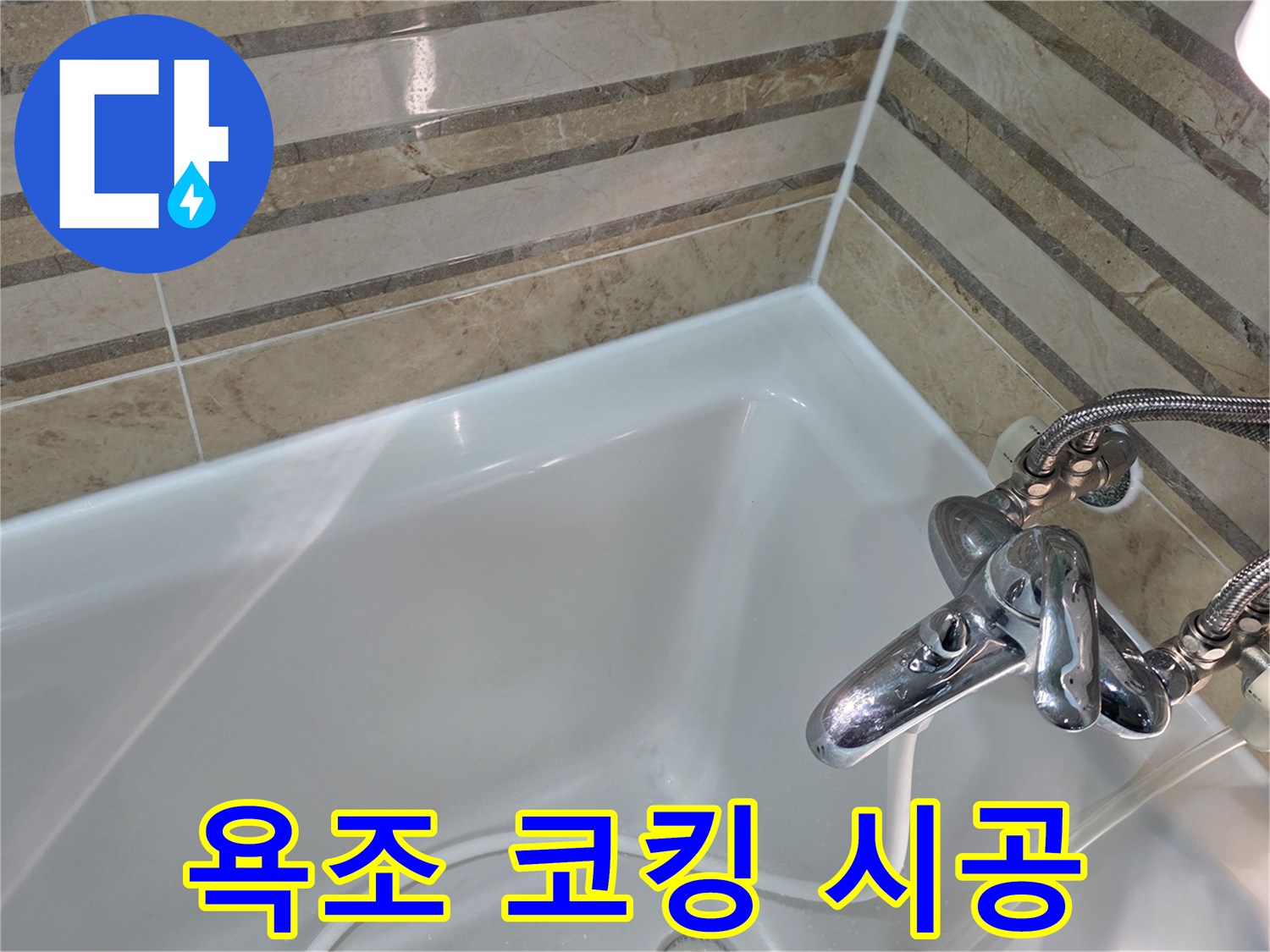 새롭게 시공된 욕조 코킹으로-욕실 타일과 욕조 사이의 틈새를 완벽하게 방수 처리했습니다