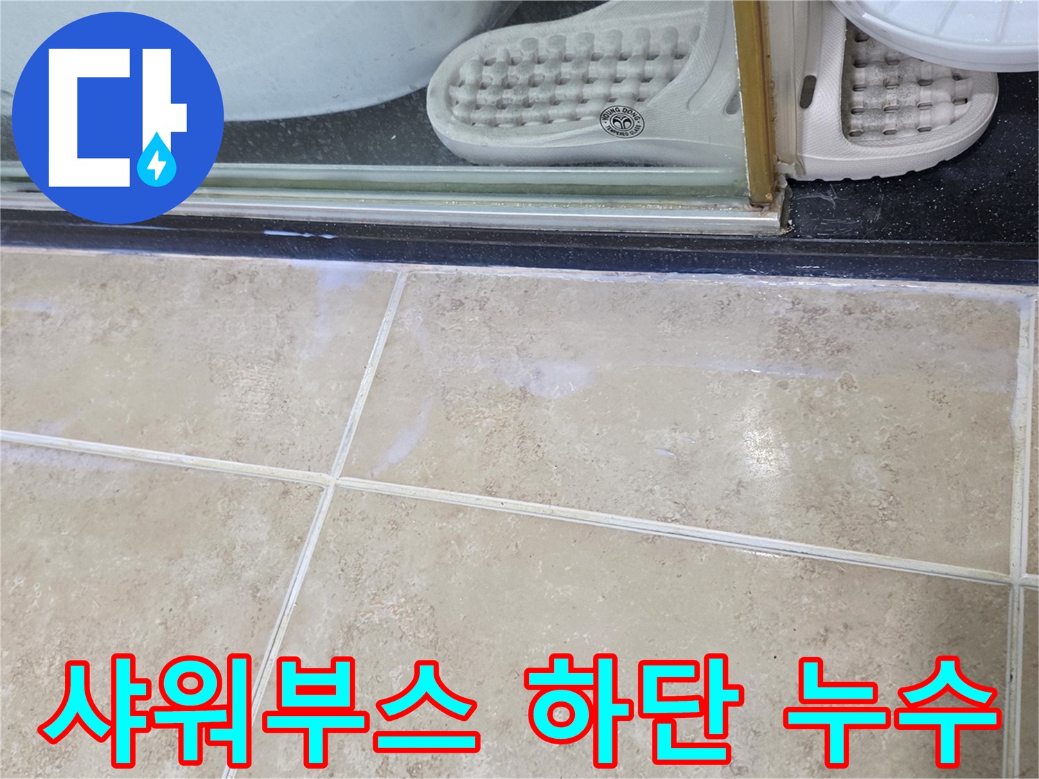 샤워부스-하단-경계면에서-발견된-물기-사진