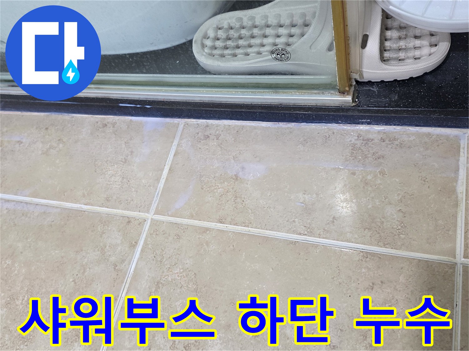 샤워부스-하단-경계면에서-발견된-물기-사진