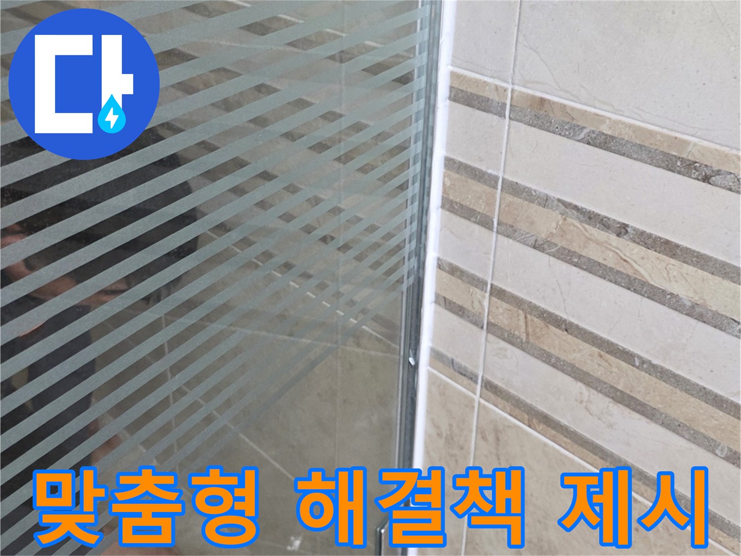 샤워실 바닥의-누수 지점을-손으로 가리키며-고객 맞춤형 해결책을-설명하는 모습