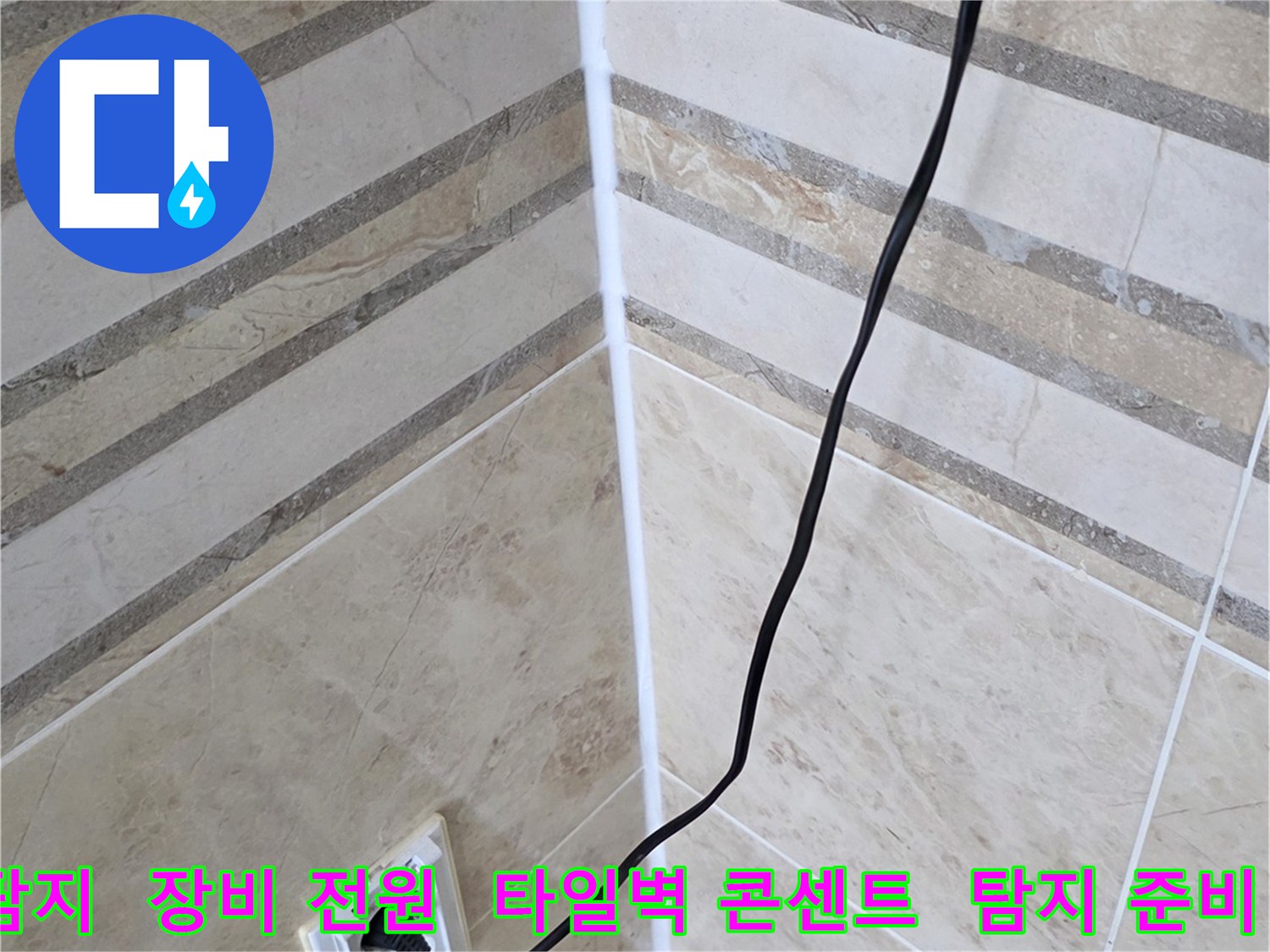 수도관 누수 탐지를 위해-전기 장비에 전원을 공급하는-초기 준비 작업이-현장에서 진행되는 모습입니다.