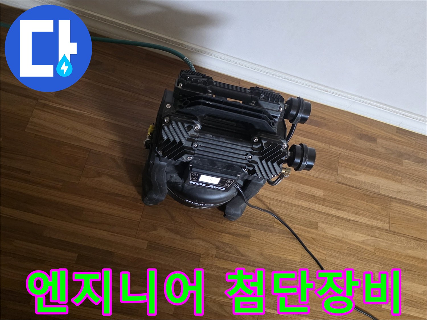 숙련된 전문 엔지니어가-첨단 누수 탐지 장비를 활용하여-정확한 누수 지점을-찾아내는-작업 현장의 모습입니다.