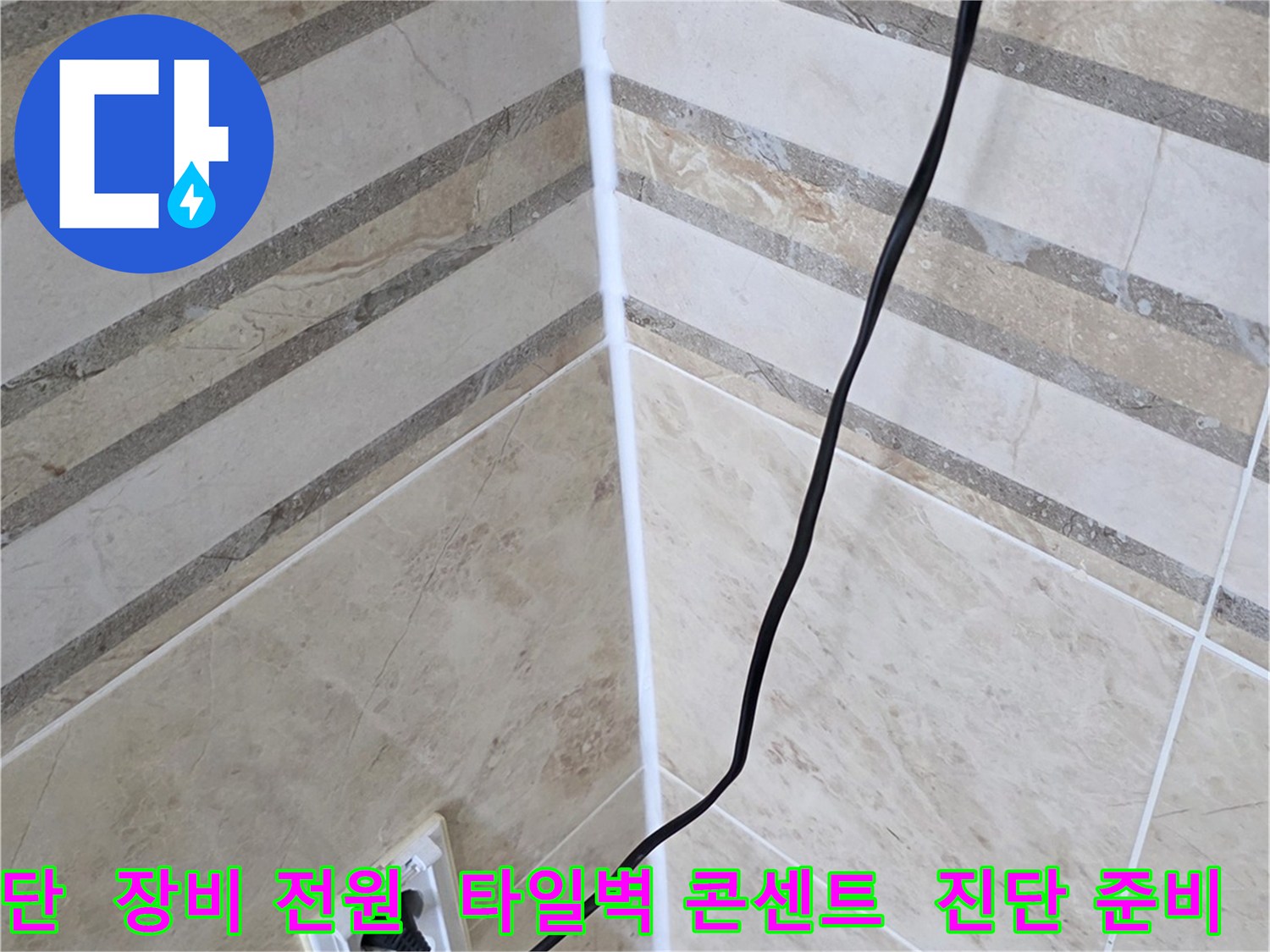 신뢰할 수 있는 누수탐지업체의-정확한 진단과 시공을 위한-장비 전원 연결 과정입니다.