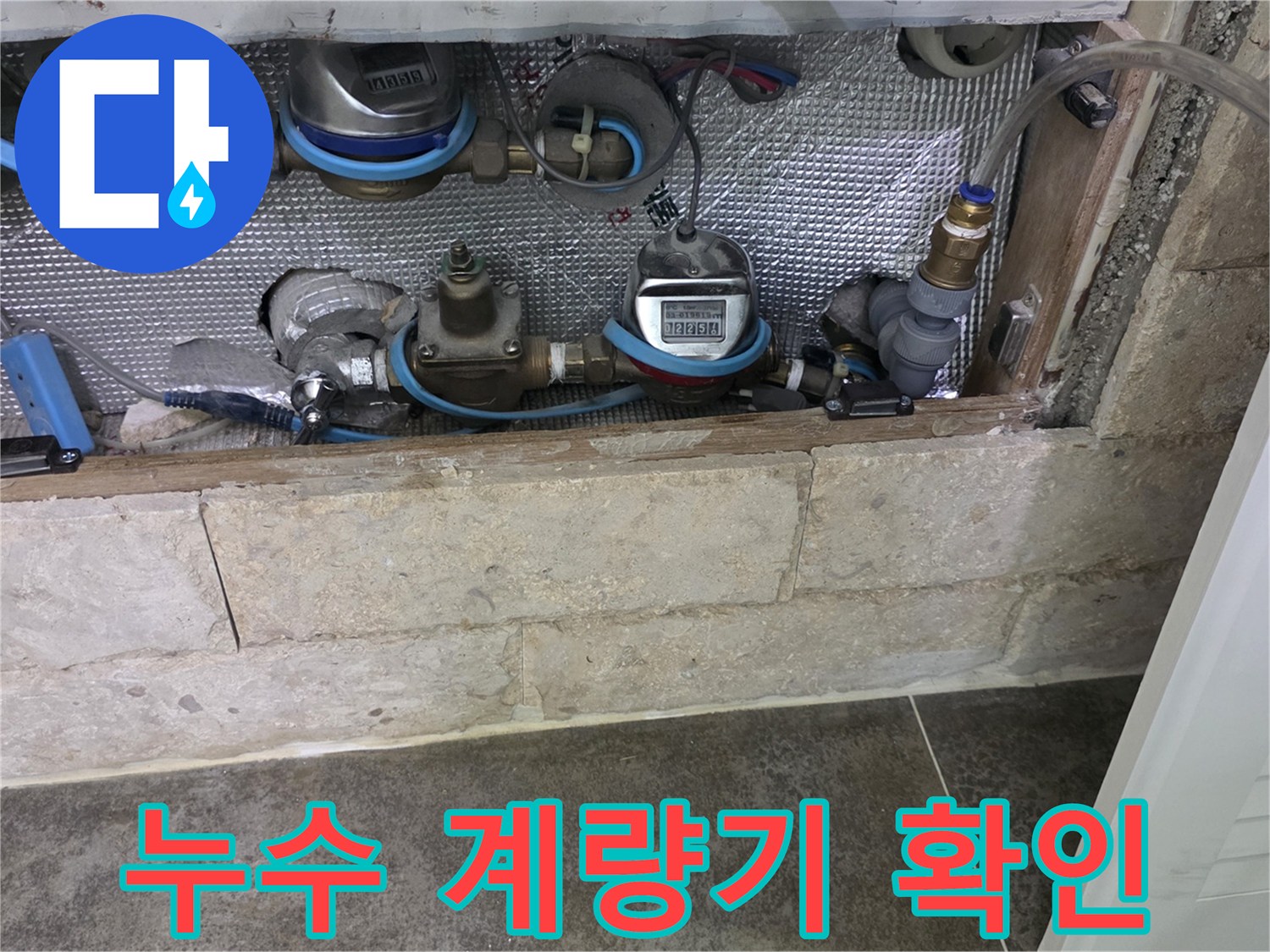 아파트 수도 계량기-누수 원인 파악을 위한 초기 점검