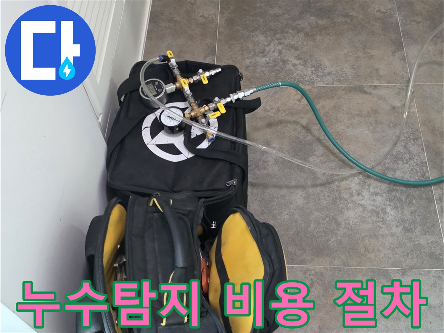 안양 동안구 비산동의-누수탐지 비용과 절차를-설명하기 위한-전문 장비와-공구들이-준비된 모습입니다