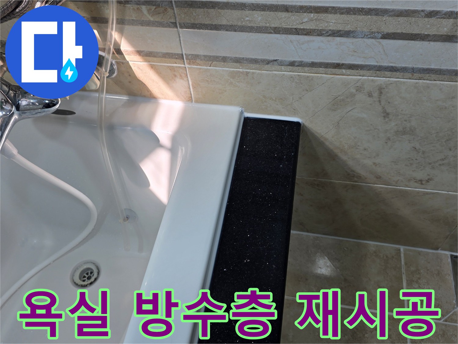 안양-동안구-아파트-욕실-누수공사-현장에서-방수층-재시공-전-욕조-주변과-타일-상태를-점검하며-계획을-수립하는-모습