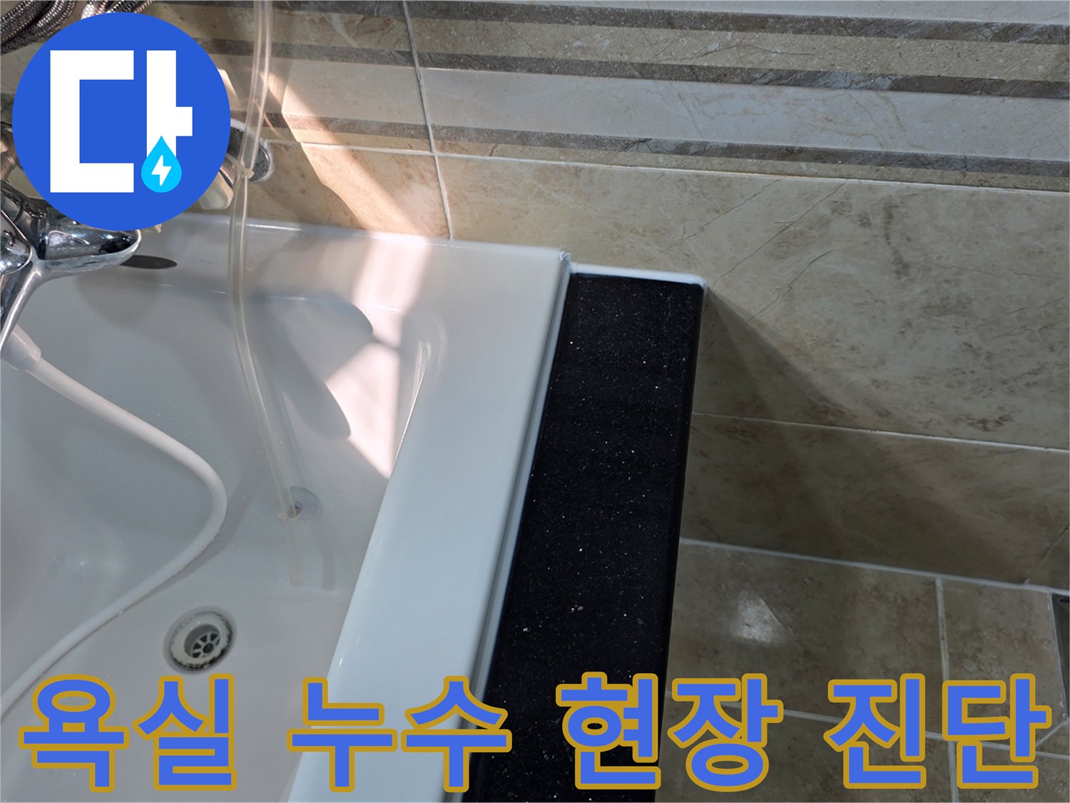 안양-동안구-아파트-욕실에서-누수-발생-징후를-확인하고-욕조-주변-타일과-실리콘-마감-상태를-정밀하게-진단하는-모습