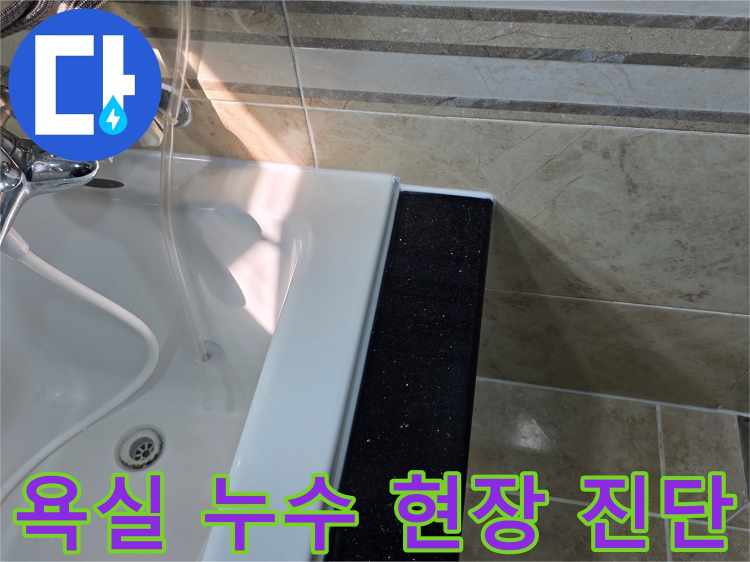 안양-동안구-아파트-욕실에서-누수-발생-징후를-확인하고-욕조-주변-타일과-실리콘-마감-상태를-정밀하게-진단하는-모습