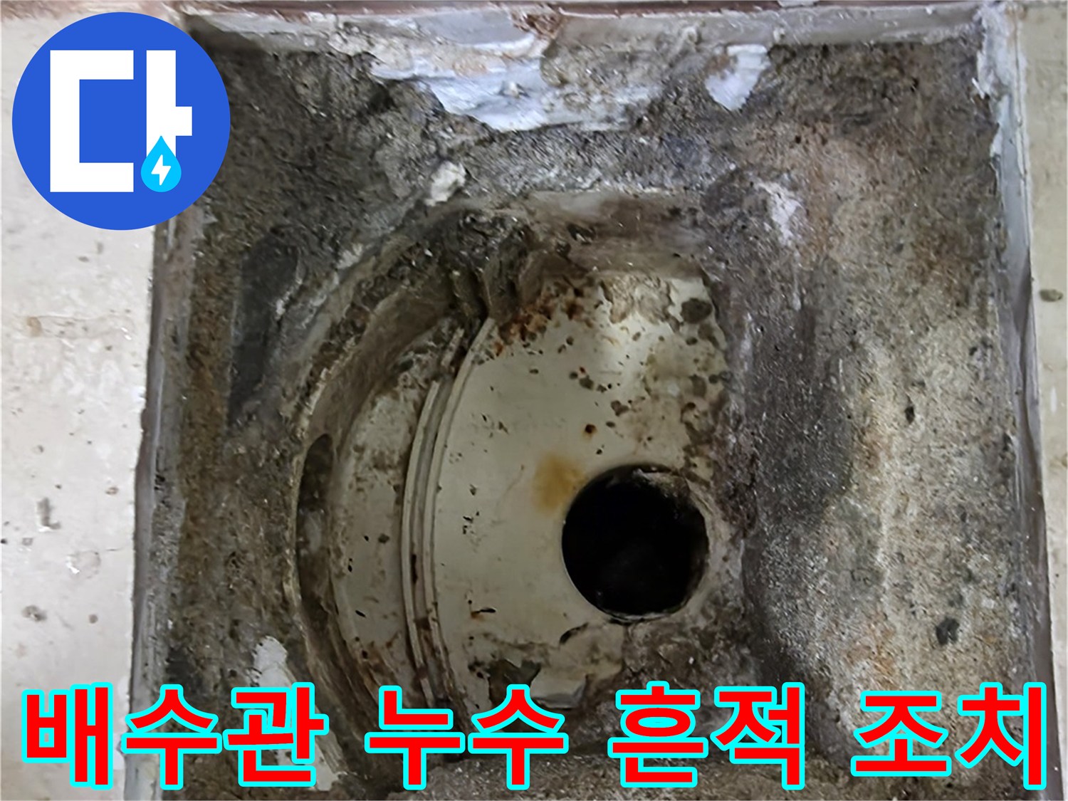 안양 비산 삼성 래미안 아파트에서-배수관 주변에서 발견된 누수 흔적을-정밀하게 확인하고 조치하는 모습입니다