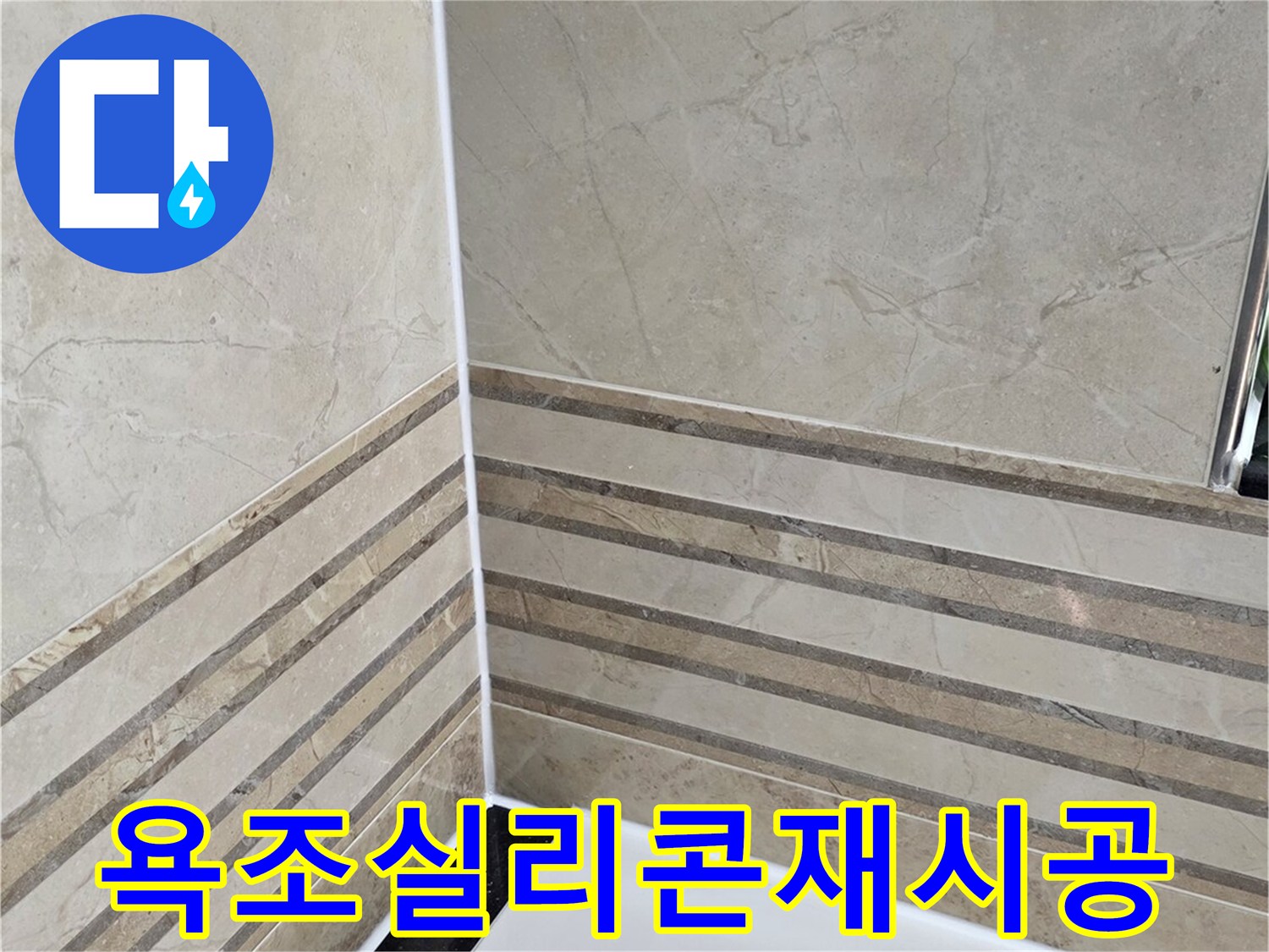 안양-비산동-삼성래미안-화장실-욕조-주변-실리콘-재시공-완료-사진-누수-완벽-차단