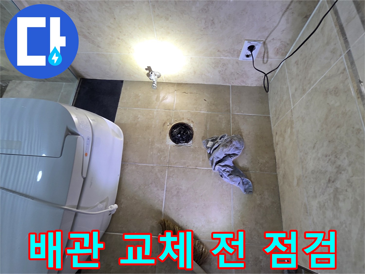 안양 비산동 아파트 화장실에서-배관 교체 공사 전-누수 지점을 최종 점검하는 모습입니다