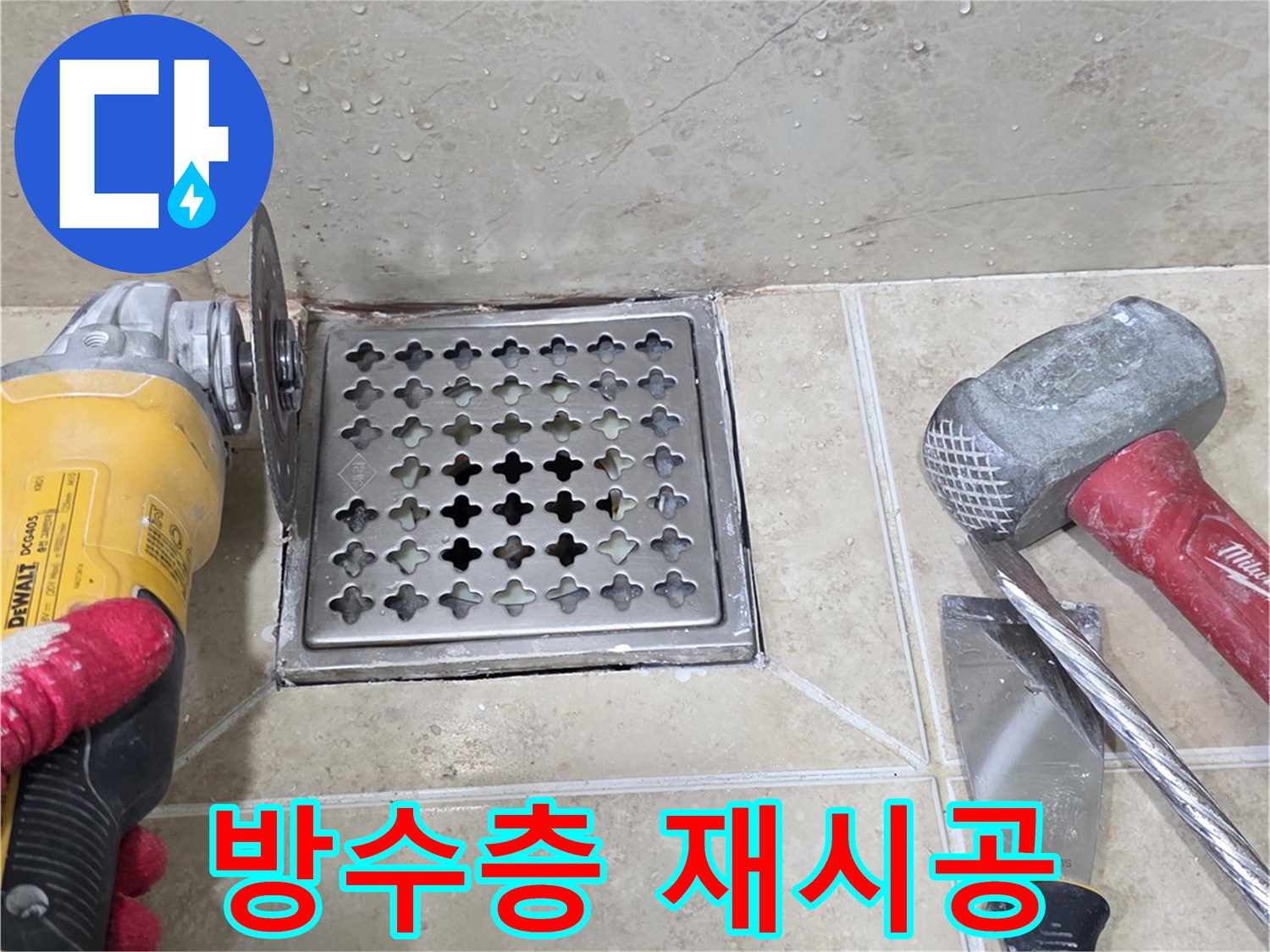 안양 삼성 래미안 아파트 욕실 누수 해결을 위해-전문 엔지니어가 그라인더로-배수구 주변 타일을 제거하는 모습