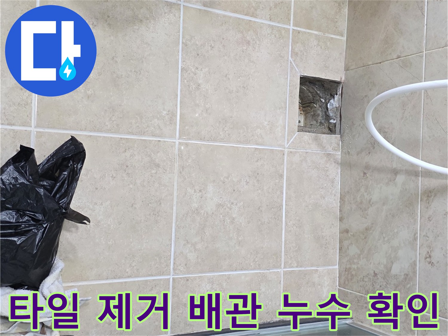 안양 아파트 누수 현장에서-타일 제거 후 배관의 누수 여부를-확인하는 모습