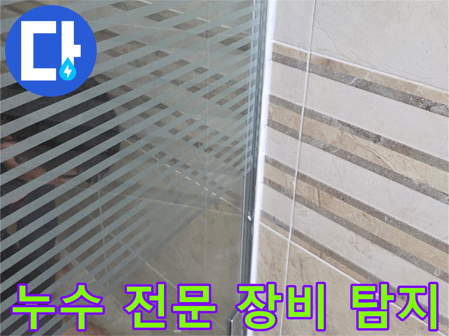 안양 아파트 욕실-샤워 부스 바닥의-누수 지점을-전문 장비로 탐지하며-손으로 가리키는 모습