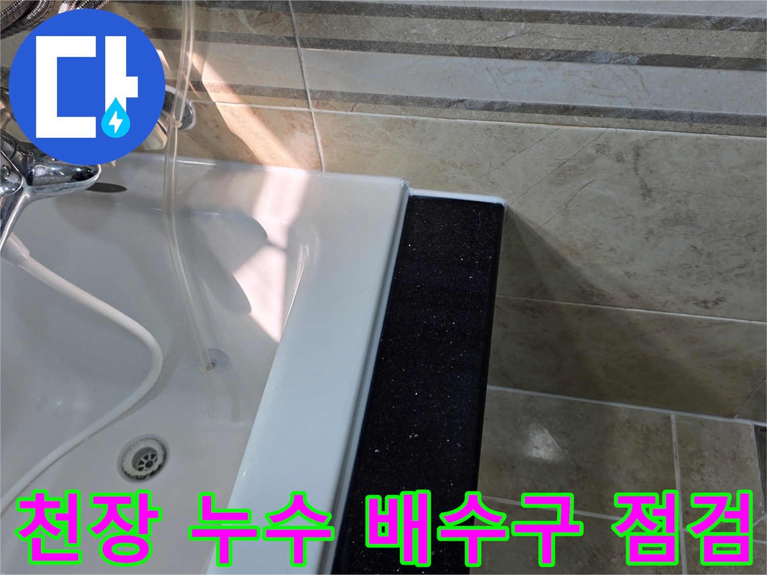 안양-아파트-천장-누수-원인으로-지목된-상부층-욕실에서-욕조-배수구-주변의-방수-상태를-점검하는-모습