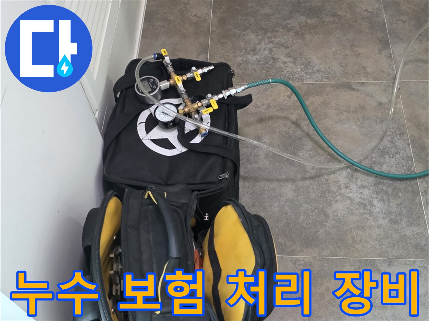 안양 지역의 누수 보험 처리를 위한-탐지부터 해결까지-전문 장비와-공구들이-준비된 모습입니다