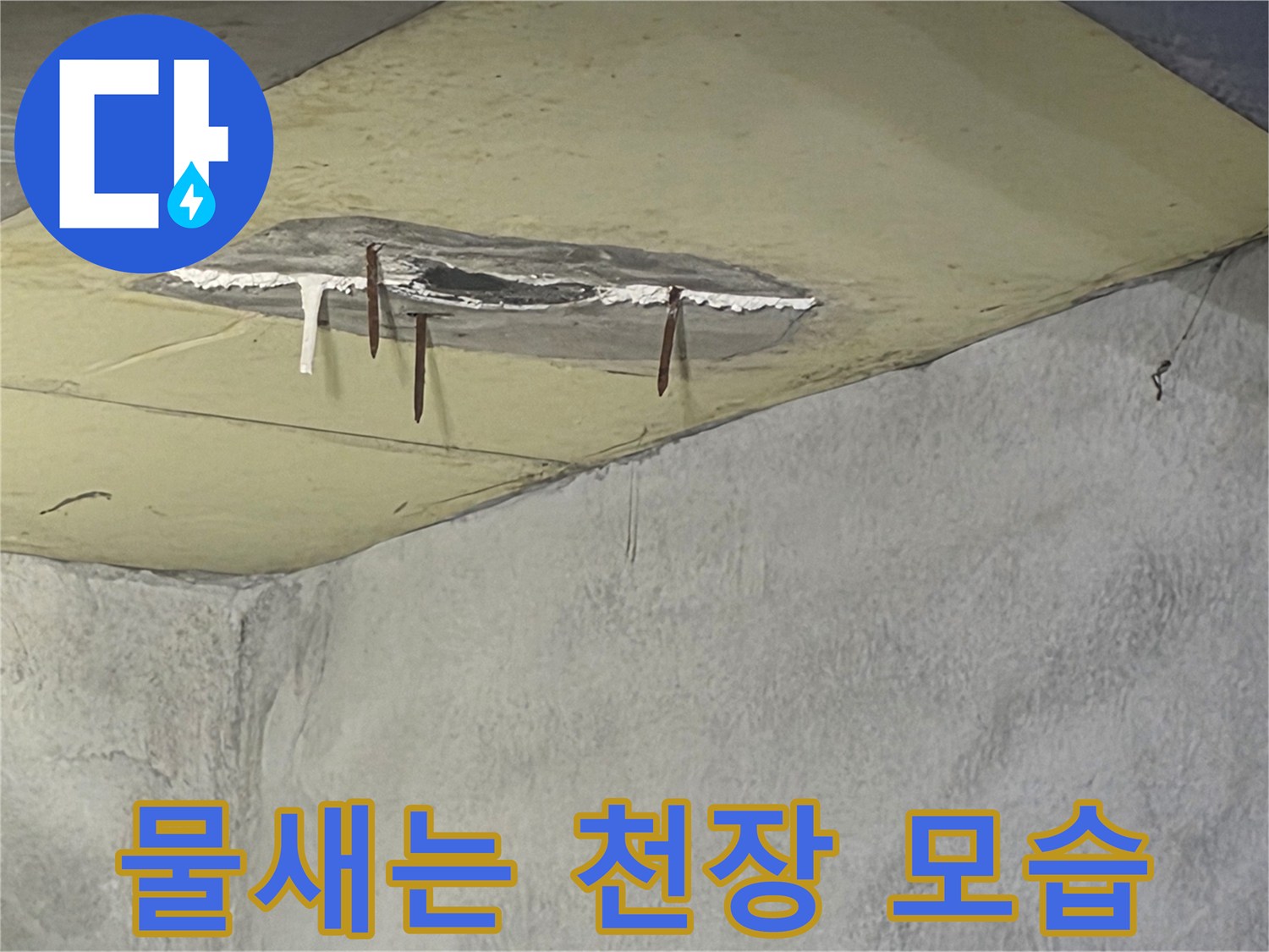 오래된 누수로 인해-천장 마감재가 떨어지고-벽면까지 젖어있는-심각한 피해 상황을 보여줍니다