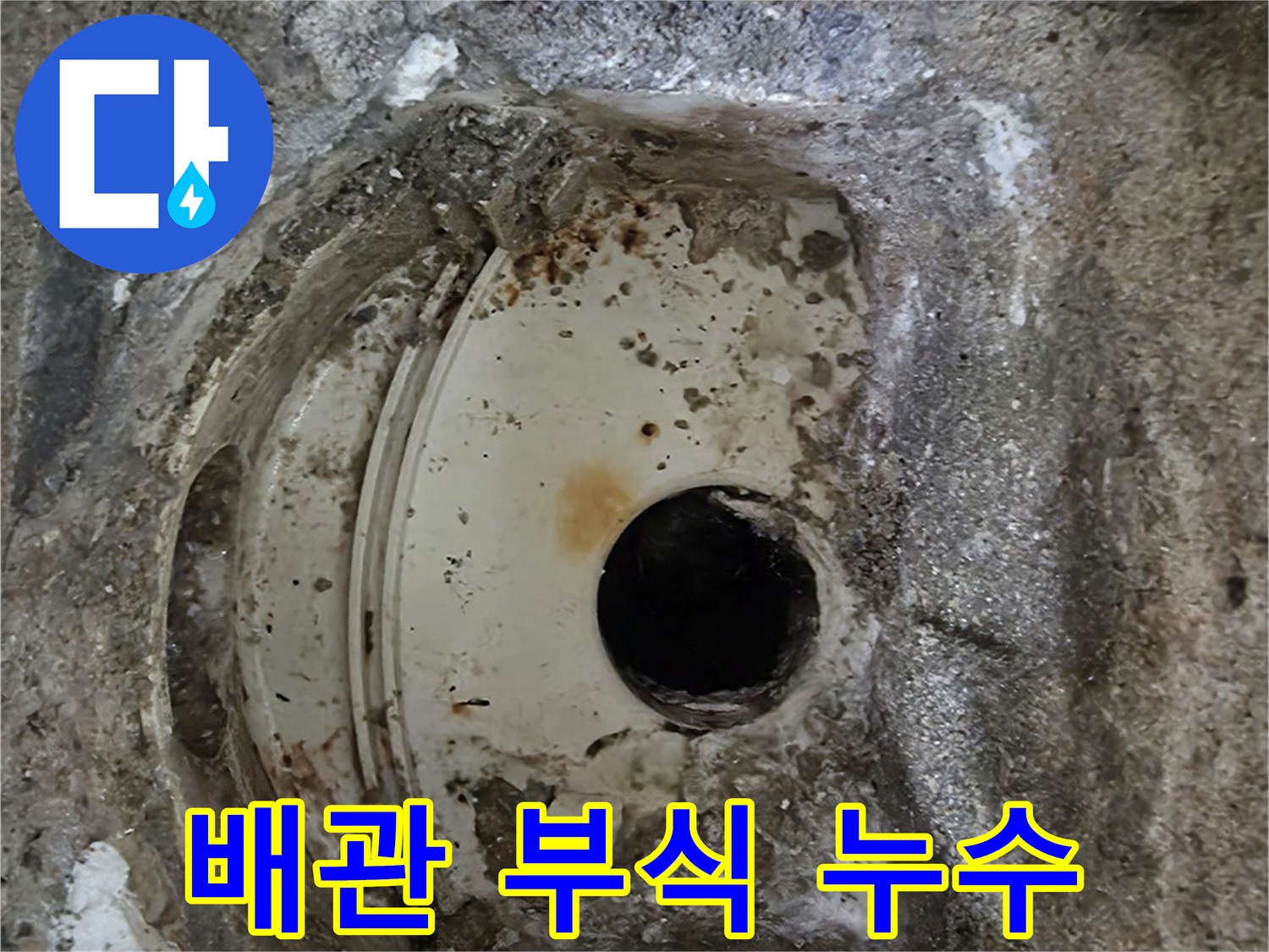 오래된 배관의 심각한 부식 상태-주변 콘크리트까지 손상된-누수 원인 현장입니다.