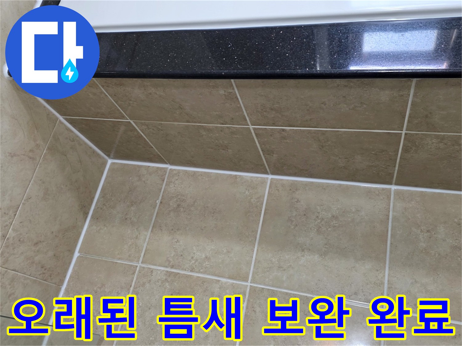 오래된-아파트의-누수-취약점인-타일-틈새를-새로운-방수-실리콘으로-보완하여-견고하게-마감한-모습