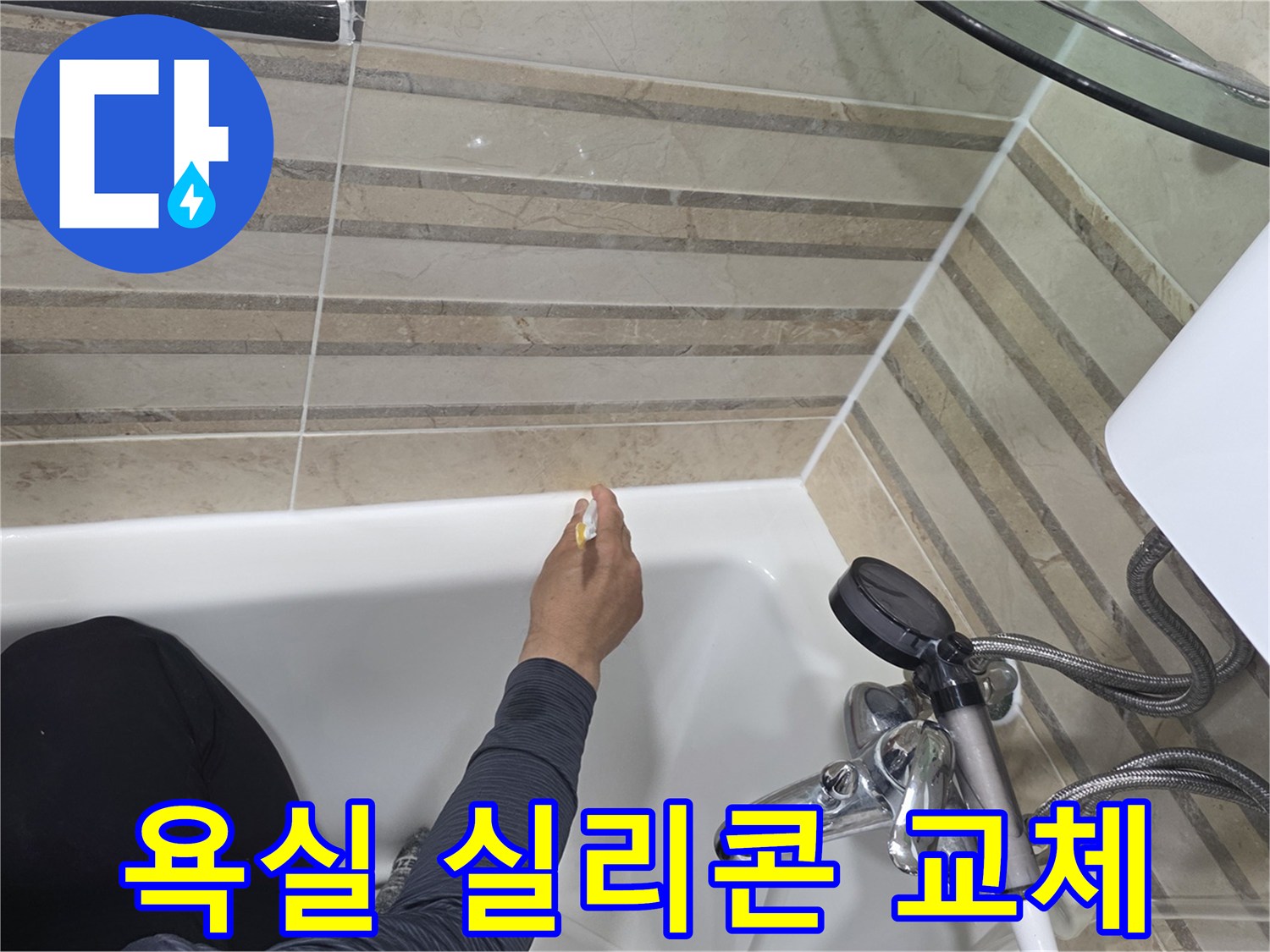 오래된 욕실 실리콘을-새로운 방수 실리콘으로-교체하는 작업으로-누수 예방에 필수적입니다