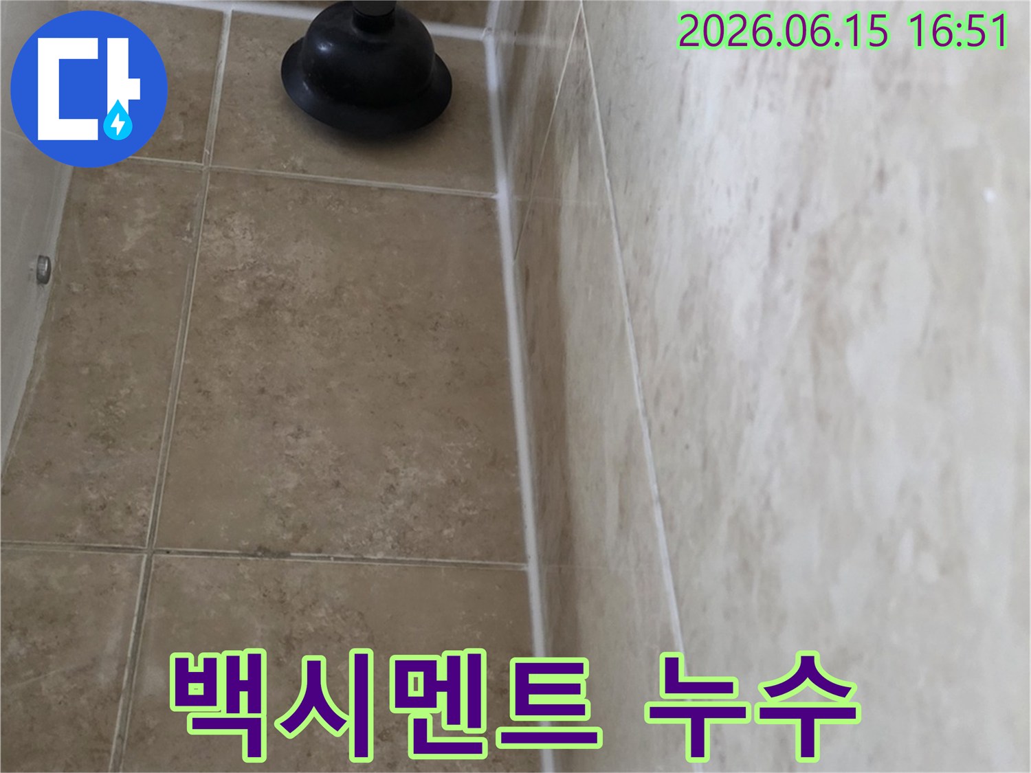 오래된 욕실 타일 틈새로 물기가 비치는 현장 사진-정확한 누수 지점 파악을 위한 초기 단계