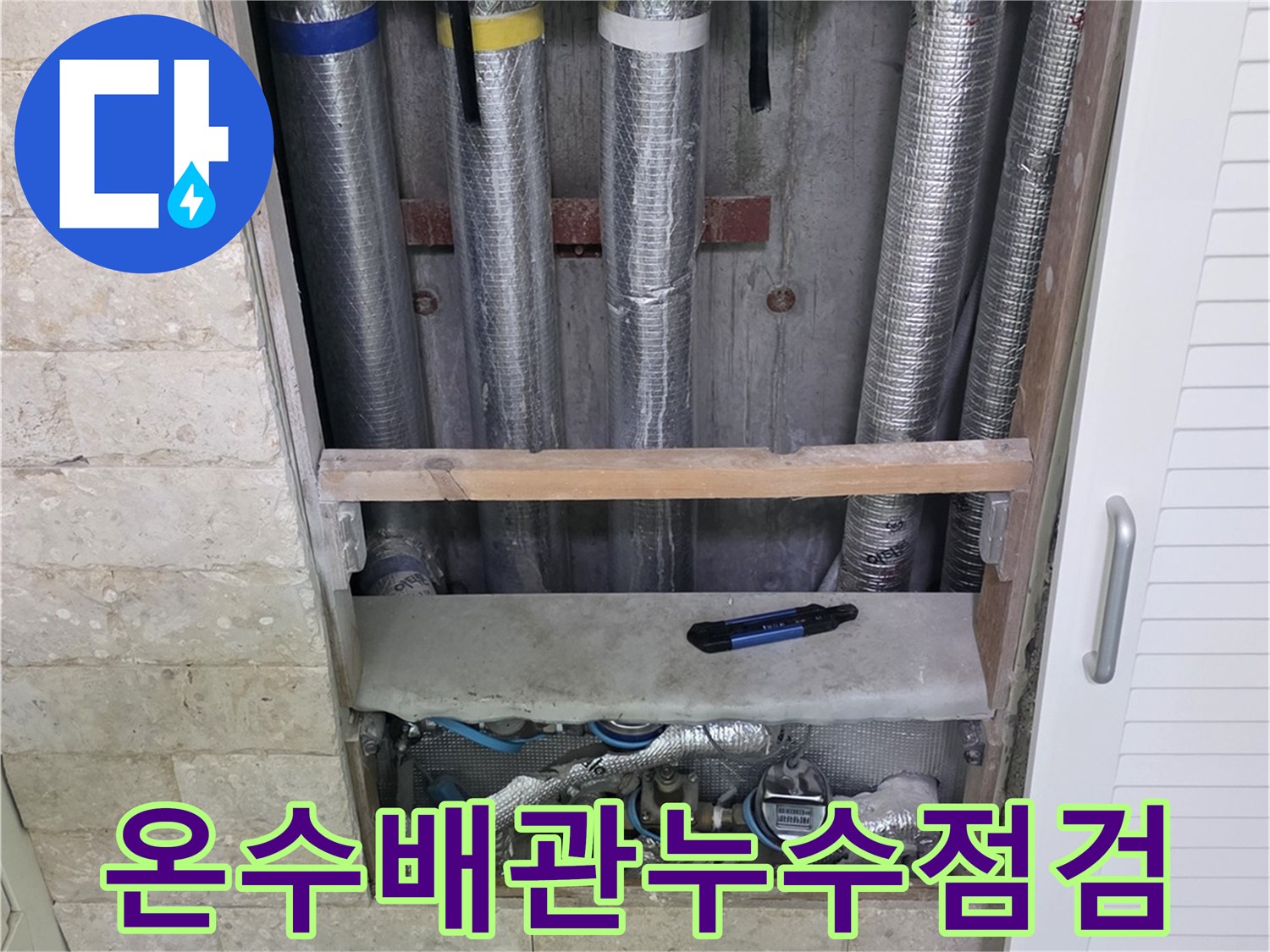 온수 배관의 누수 지점을 파악하기 위해-내부를 들여다보는 과정