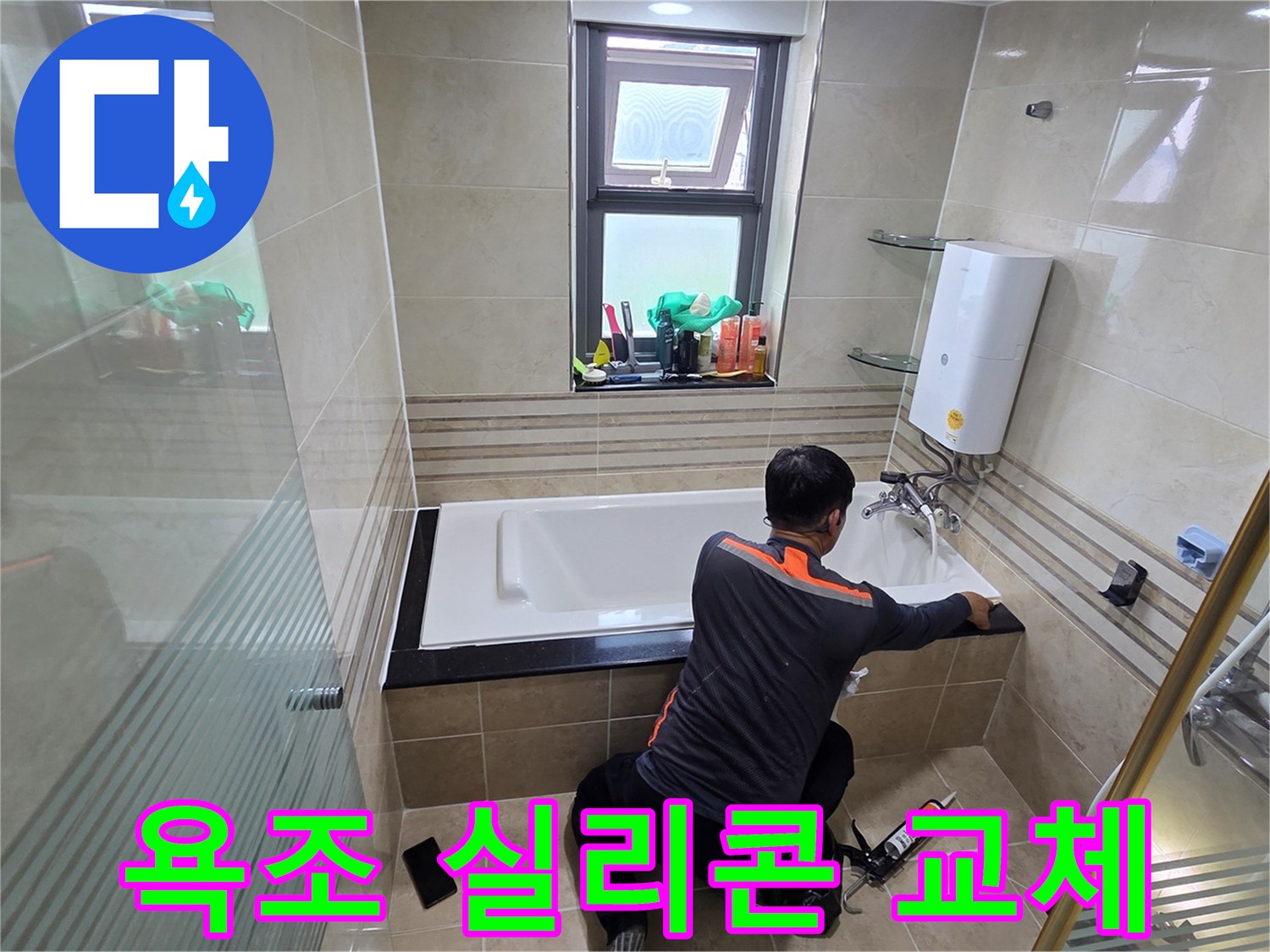 욕실 누수 문제를 해결하기 위해-전문가가 욕조와 벽면 사이의 낡은 실리콘을 제거하고-새로운 방수 실리콘으로 교체하는 시공 과정