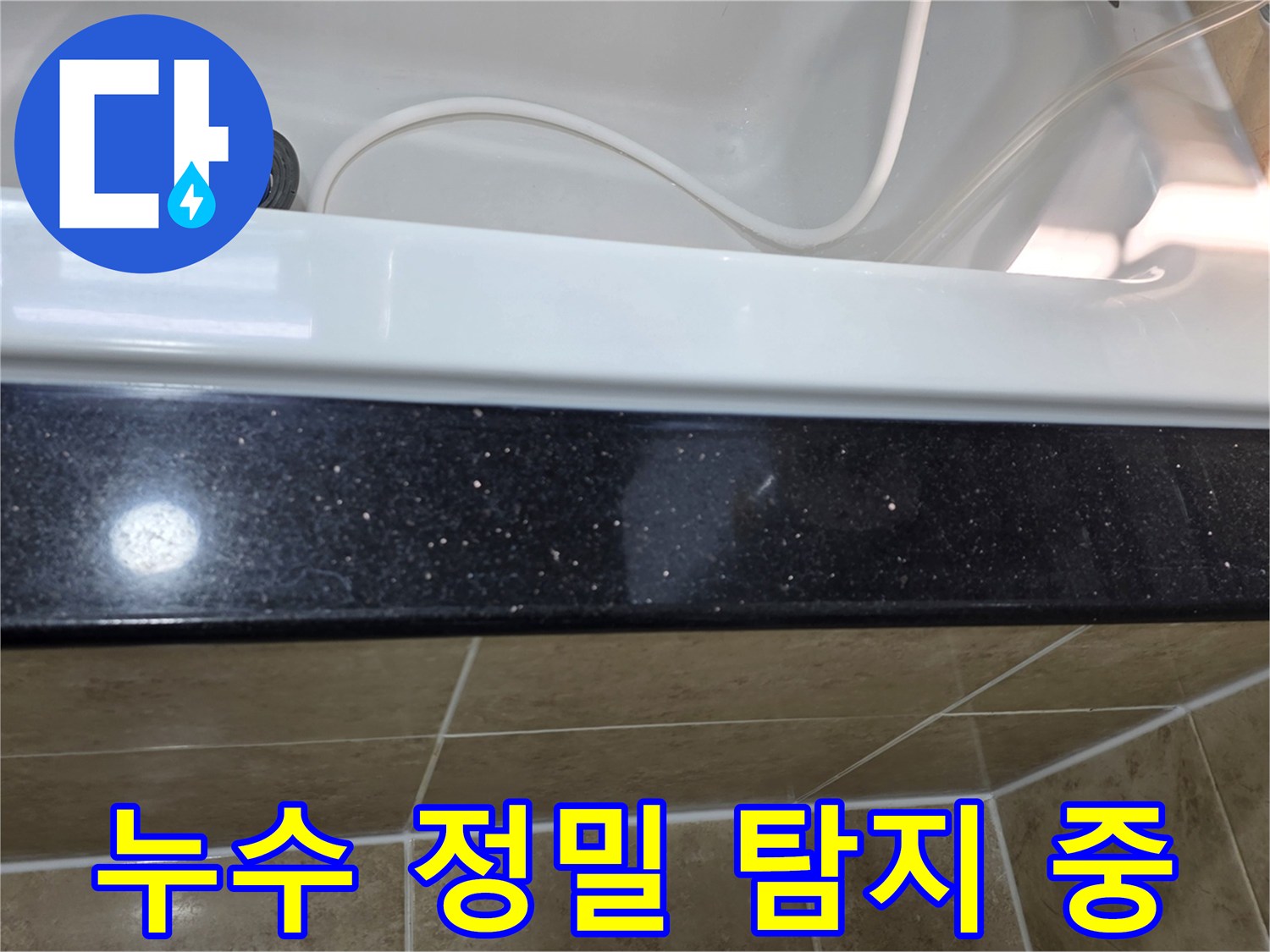 욕실 누수-정밀 탐지를 위한-현장 점검 모습