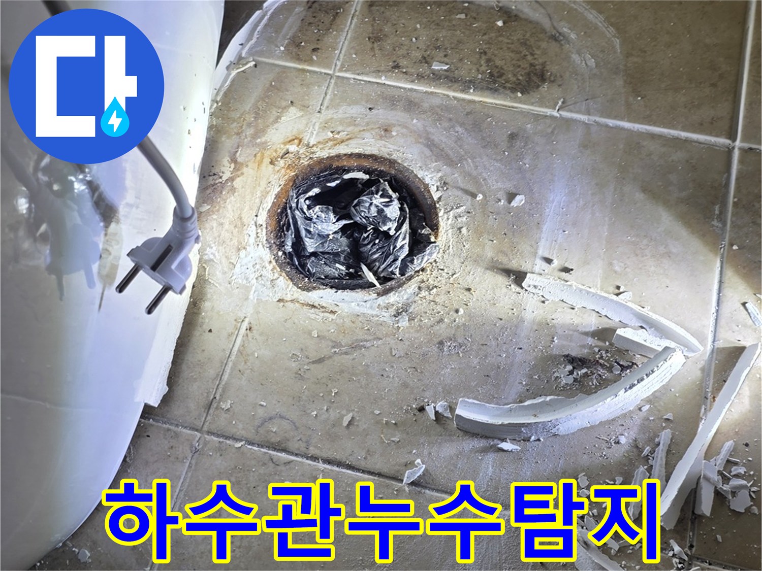 욕실-바닥-하수관에서-발생한-누수를-찾기-위해-타일을-철거하고-있는-모습입니다