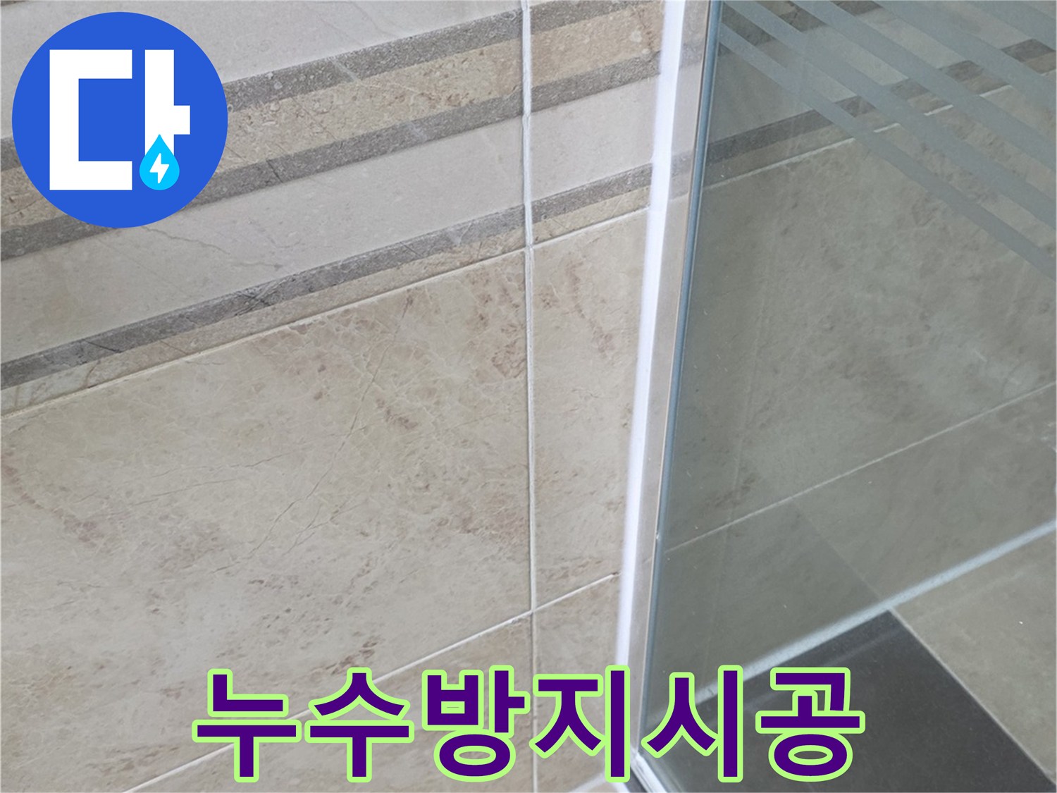 욕실 방수 공사 후-샤워부스 하단부의-견고하고 깨끗한-실리콘 마감 상태를 보여주는 사진입니다
