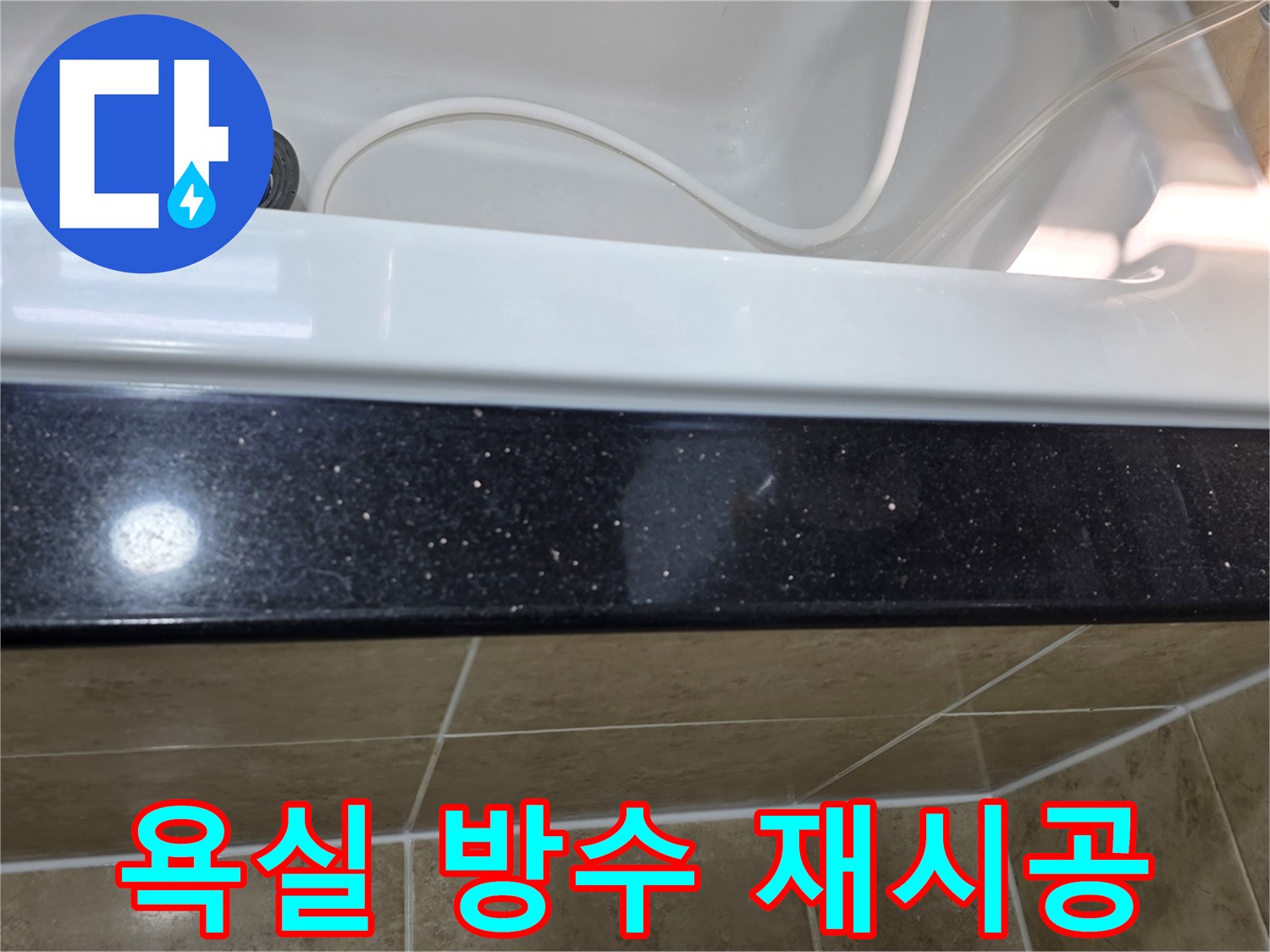 욕실 방수-재시공 전-현장 점검 상태