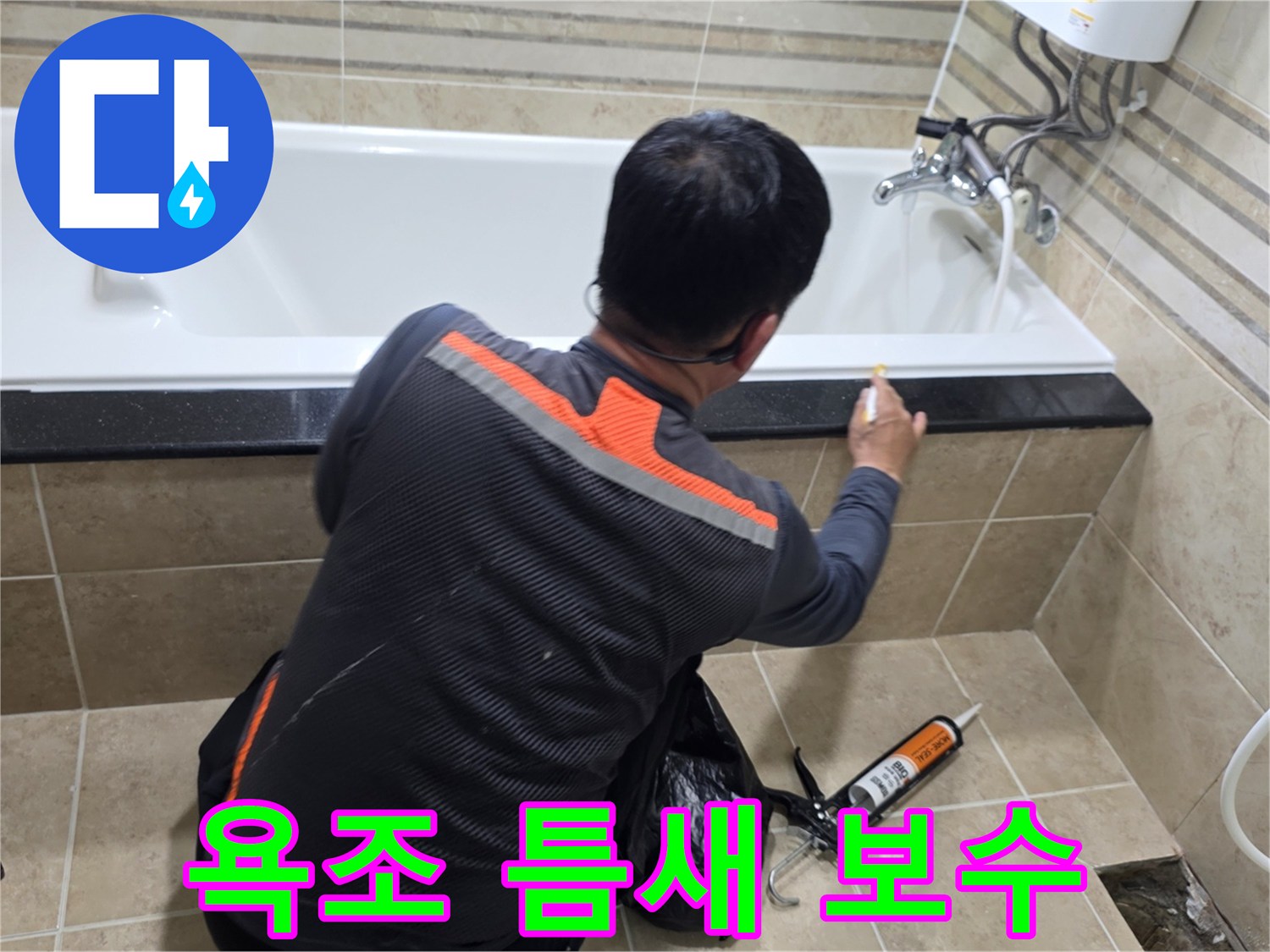 욕실에서-전문가가-욕조-주변-실리콘을-꼼꼼하게-보수하는-모습입니다.