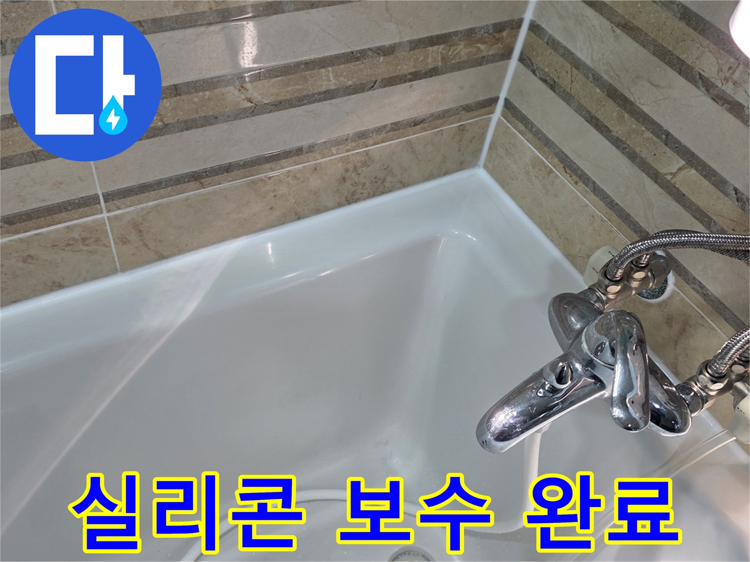 욕실의 낡고 손상된 실리콘을 보수하여-물샘 위험을 제거하고 위생적인 환경을 되찾았습니다