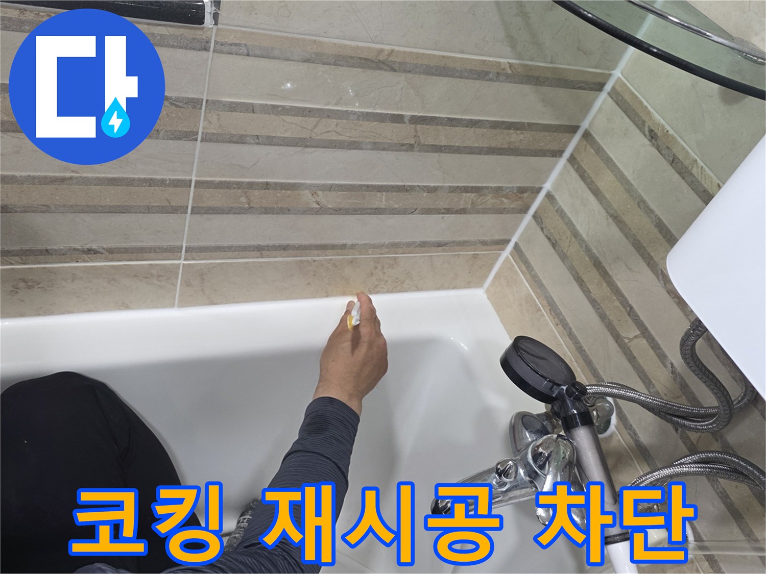 욕실의 누수를 완벽하게 차단하기 위해-욕조와 벽면의 이음새에-새로운 코킹을 재시공하는 작업입니다