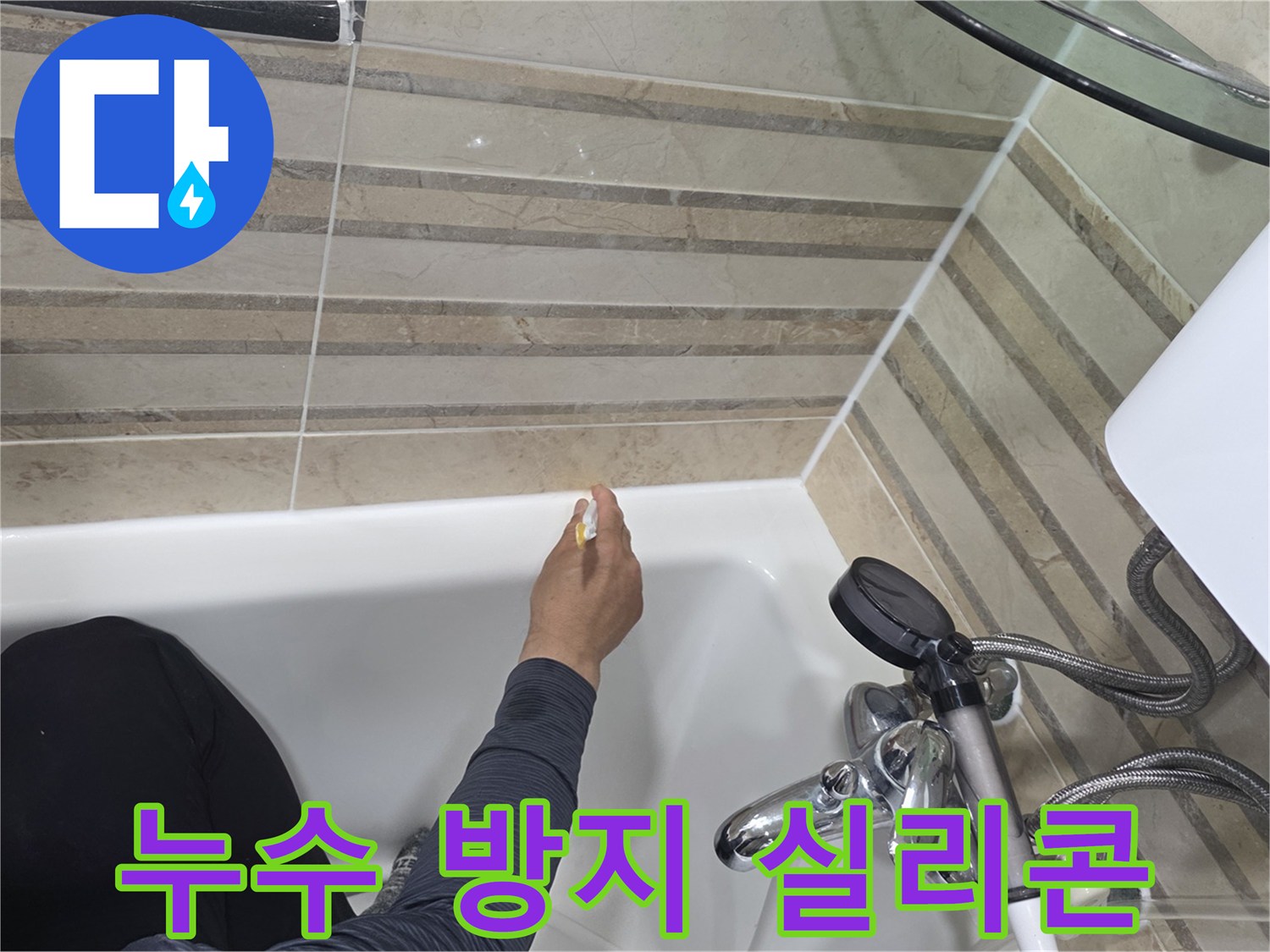 욕실의 방수 성능을 높이기 위해-욕조와 벽면 경계에-새로운 실리콘을 도포하는-전문적인 시공 과정입니다