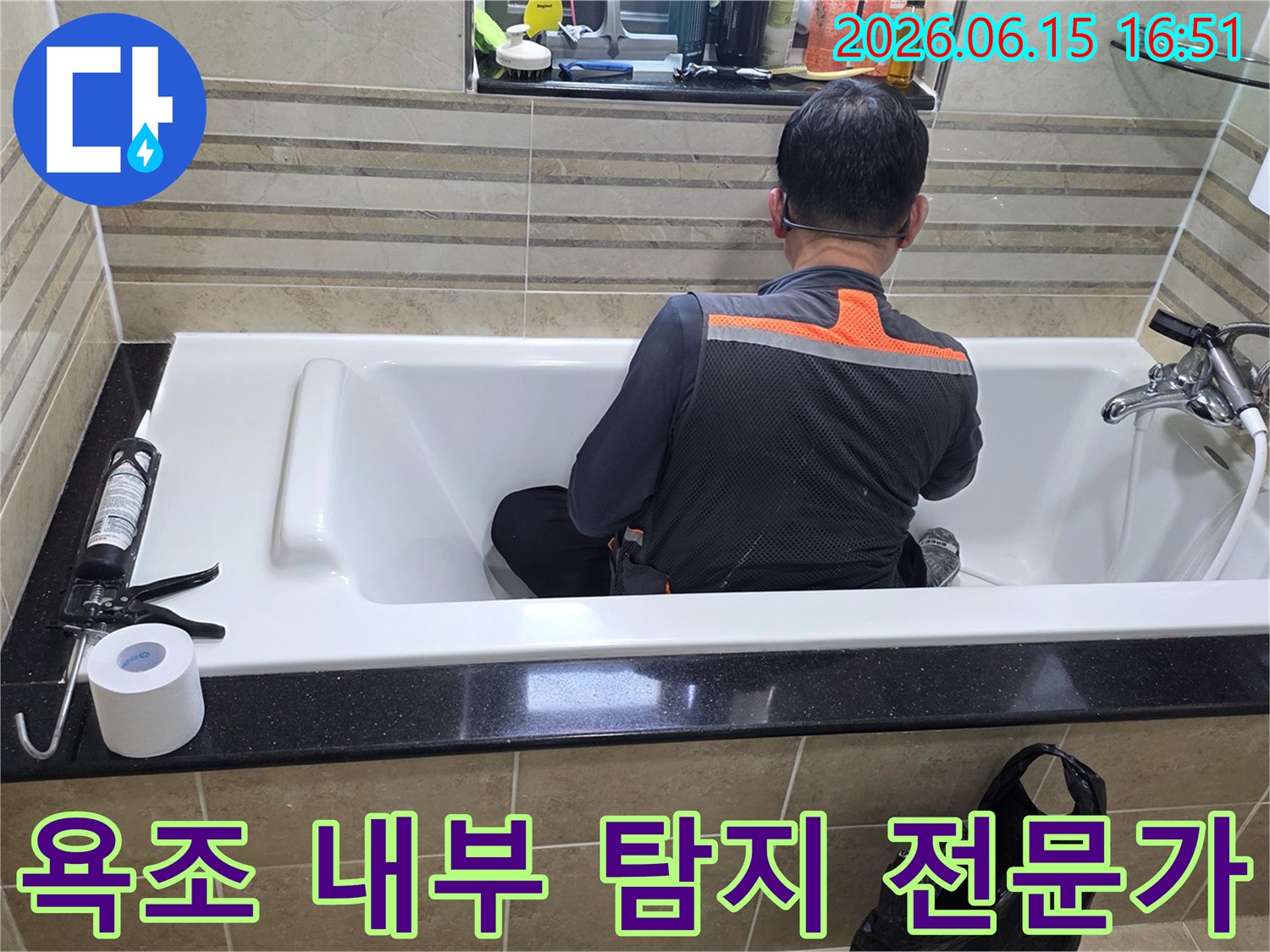 욕조 안에서-누수 지점을-정확히 파악하기 위해-엔지니어가-집중적으로-조사하고 있습니다
