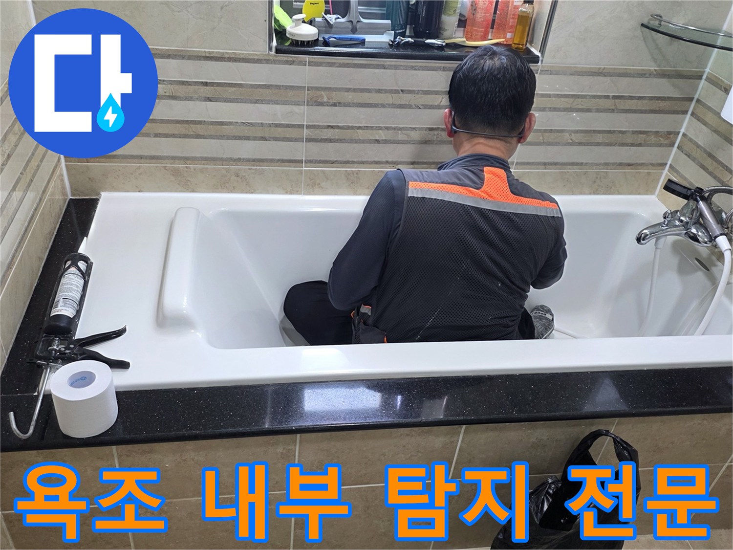 욕조 안에서-누수 지점을-정확히 파악하기 위해-엔지니어가-집중적으로-조사하고 있습니다