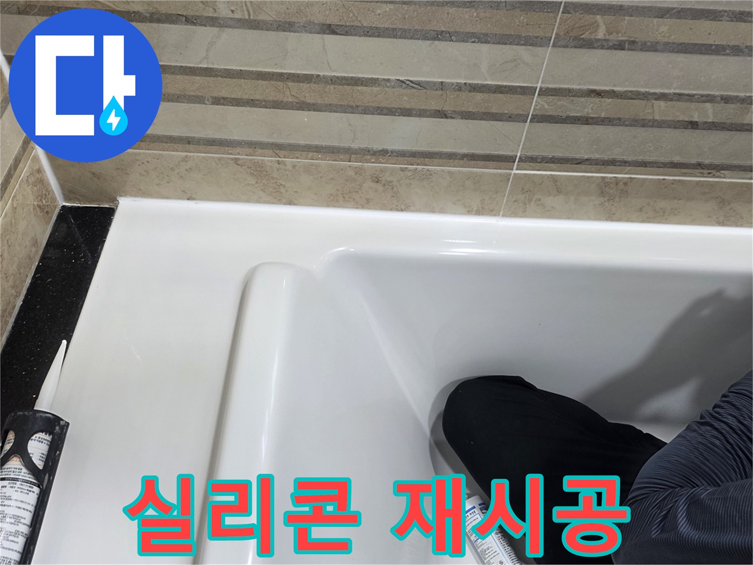 이 사진은 욕실 실리콘 재시공 과정을 보여주며-누수 문제를 해결하는 데 필수적입니다.
