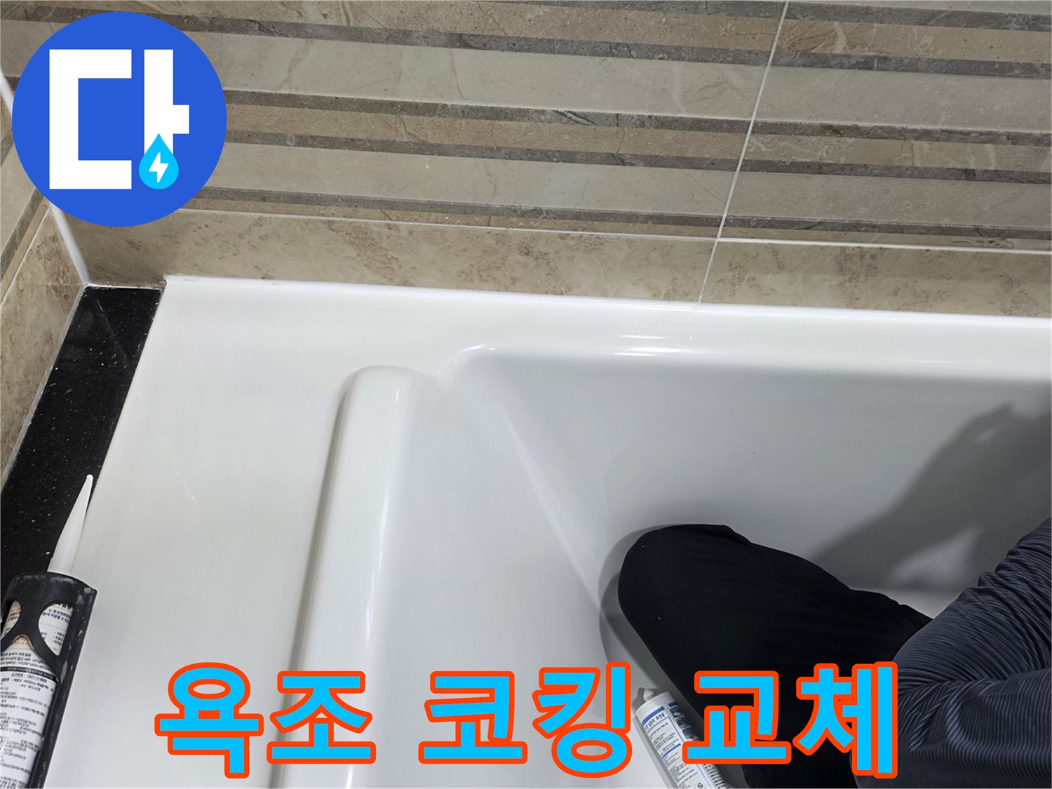 이 사진은 욕실 욕조 코킹 교체 작업을 보여주며-누수 방지를 위한 필수적인 단계입니다.